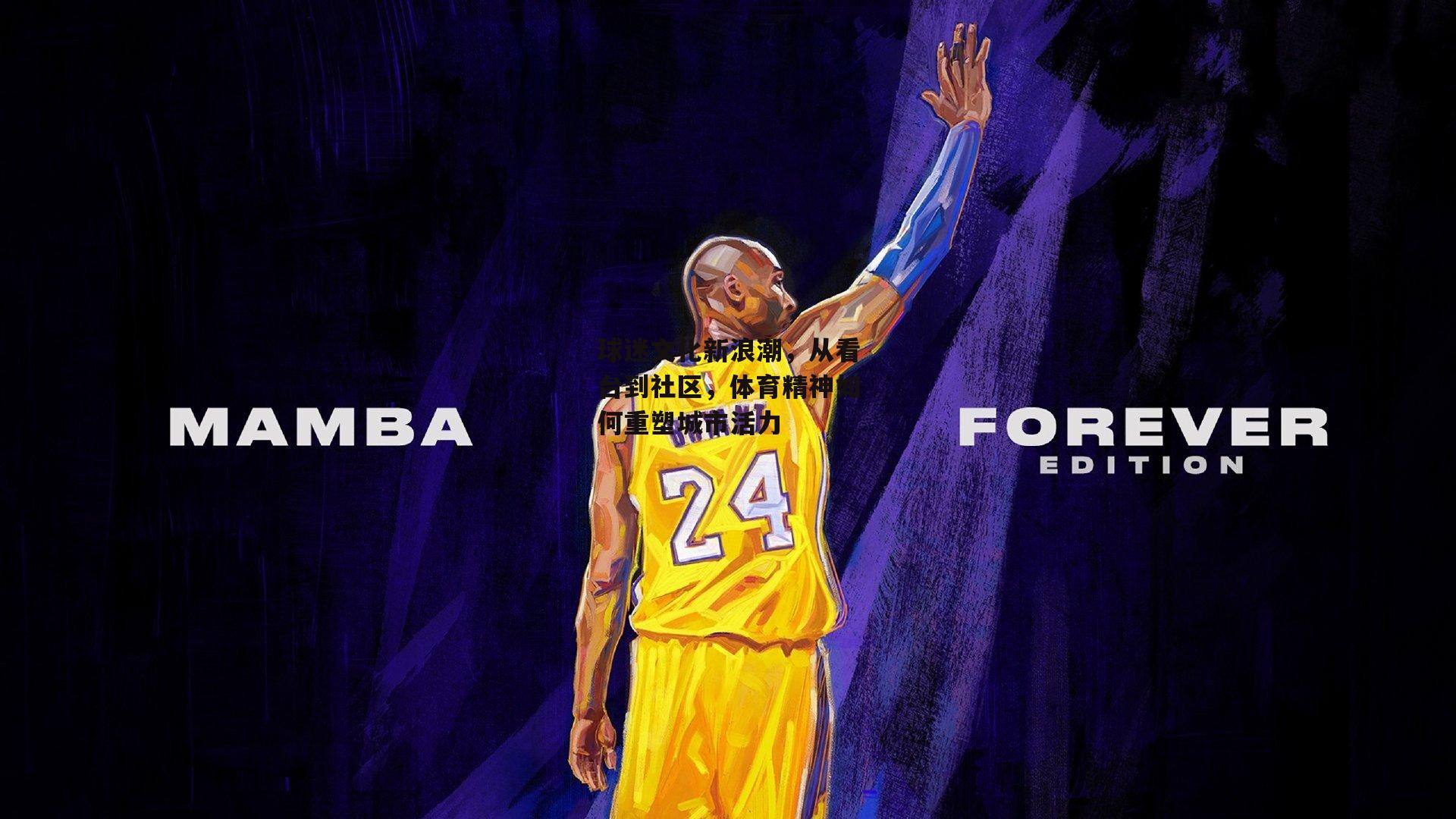 球迷文化新浪潮，从看台到社区，体育精神如何重塑城市活力