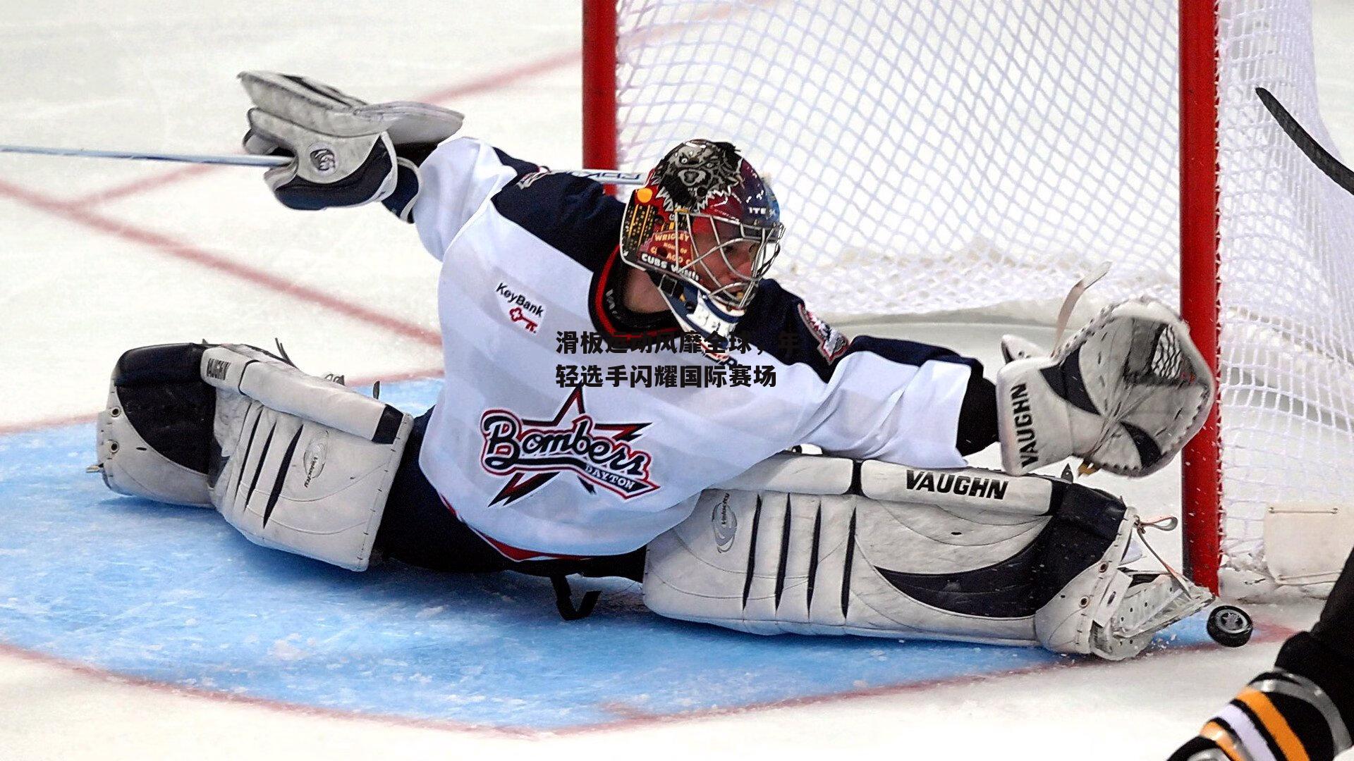 滑板运动风靡全球，年轻选手闪耀国际赛场|乐竞体育官网