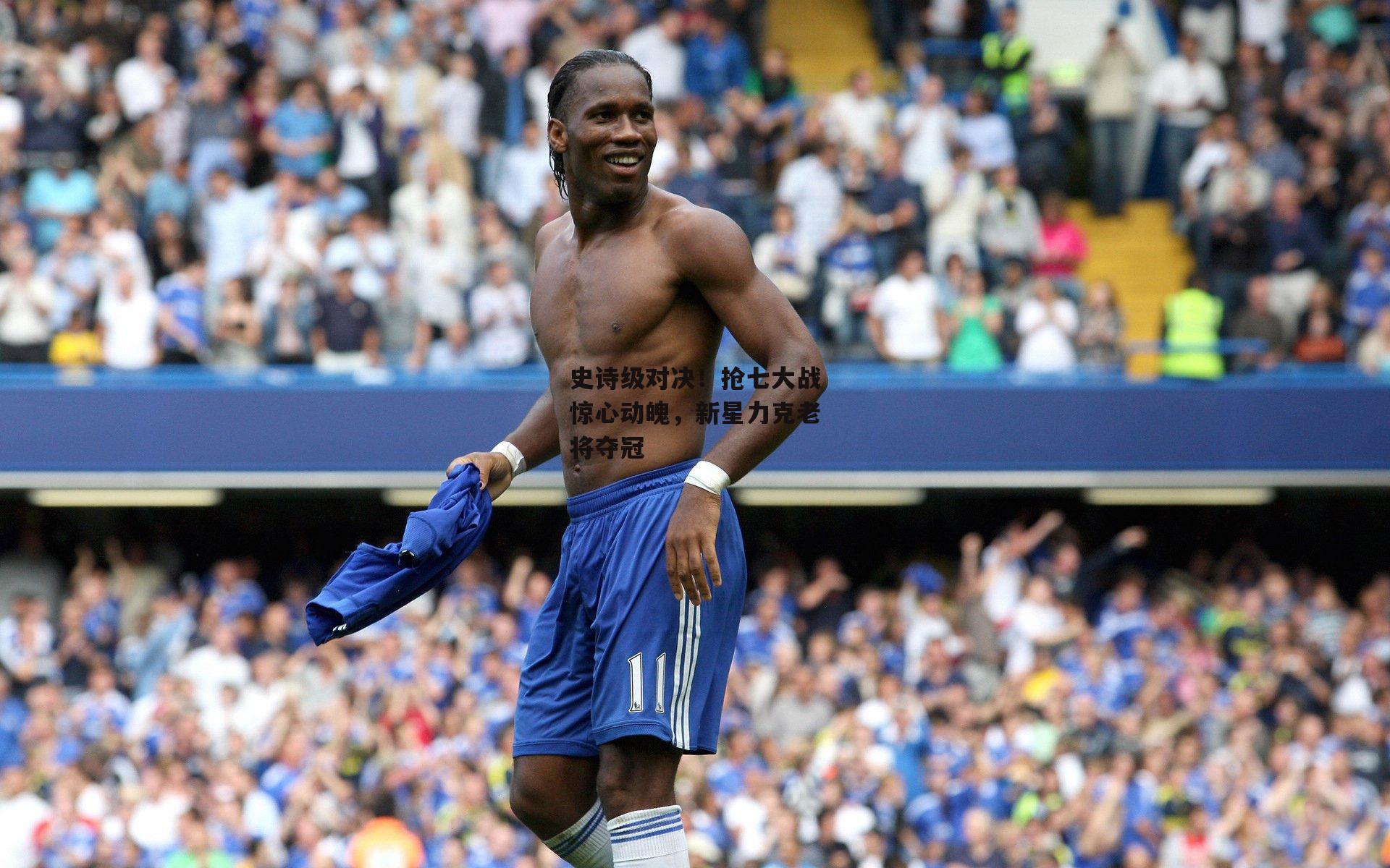 史诗级对决！抢七大战惊心动魄，新星力克老将夺冠_乐竞体育下载