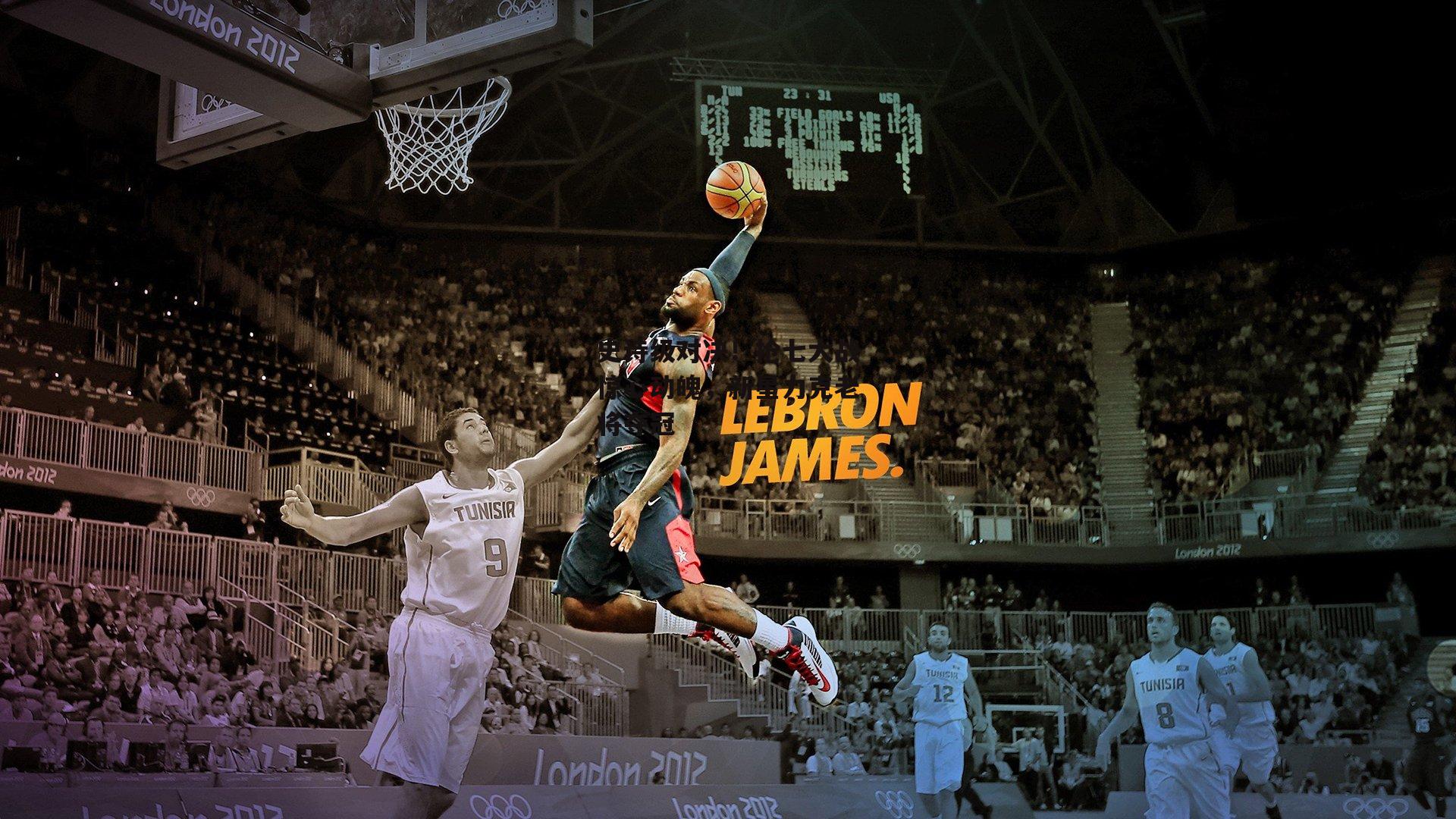 史诗级对决！抢七大战惊心动魄，新星力克老将夺冠