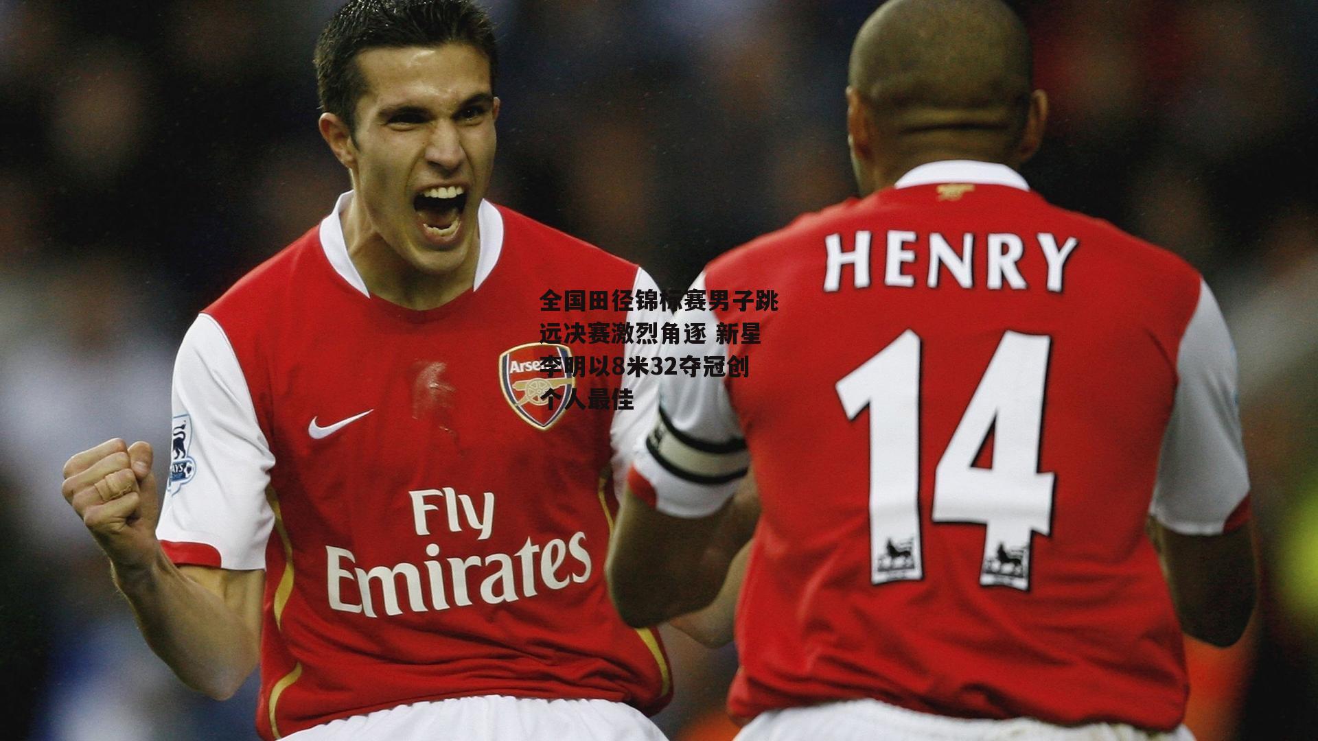 全国田径锦标赛男子跳远决赛激烈角逐 新星李明以8米32夺冠创个人最佳-乐竞体育下