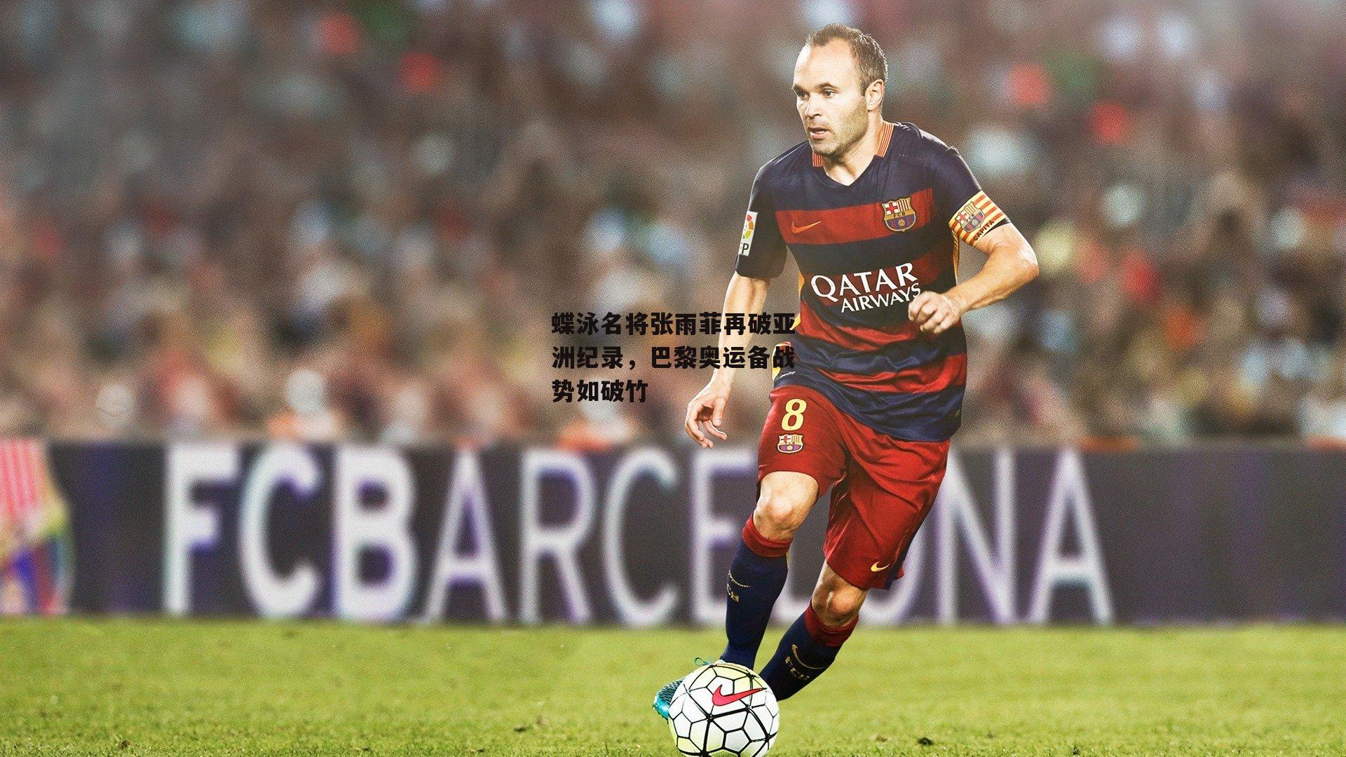 蝶泳名将张雨菲再破亚洲纪录，巴黎奥运备战势如破竹|乐竞体育平台