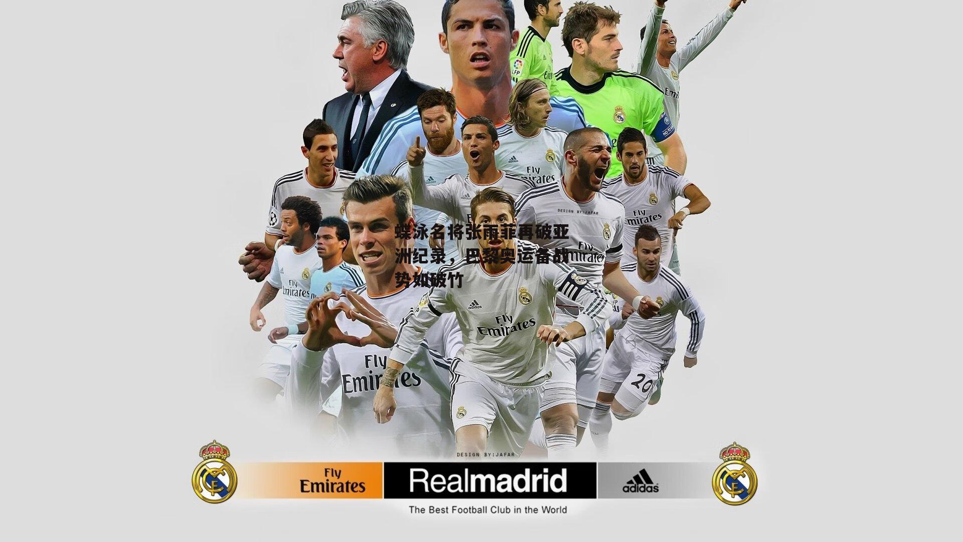 蝶泳名将张雨菲再破亚洲纪录，巴黎奥运备战势如破竹