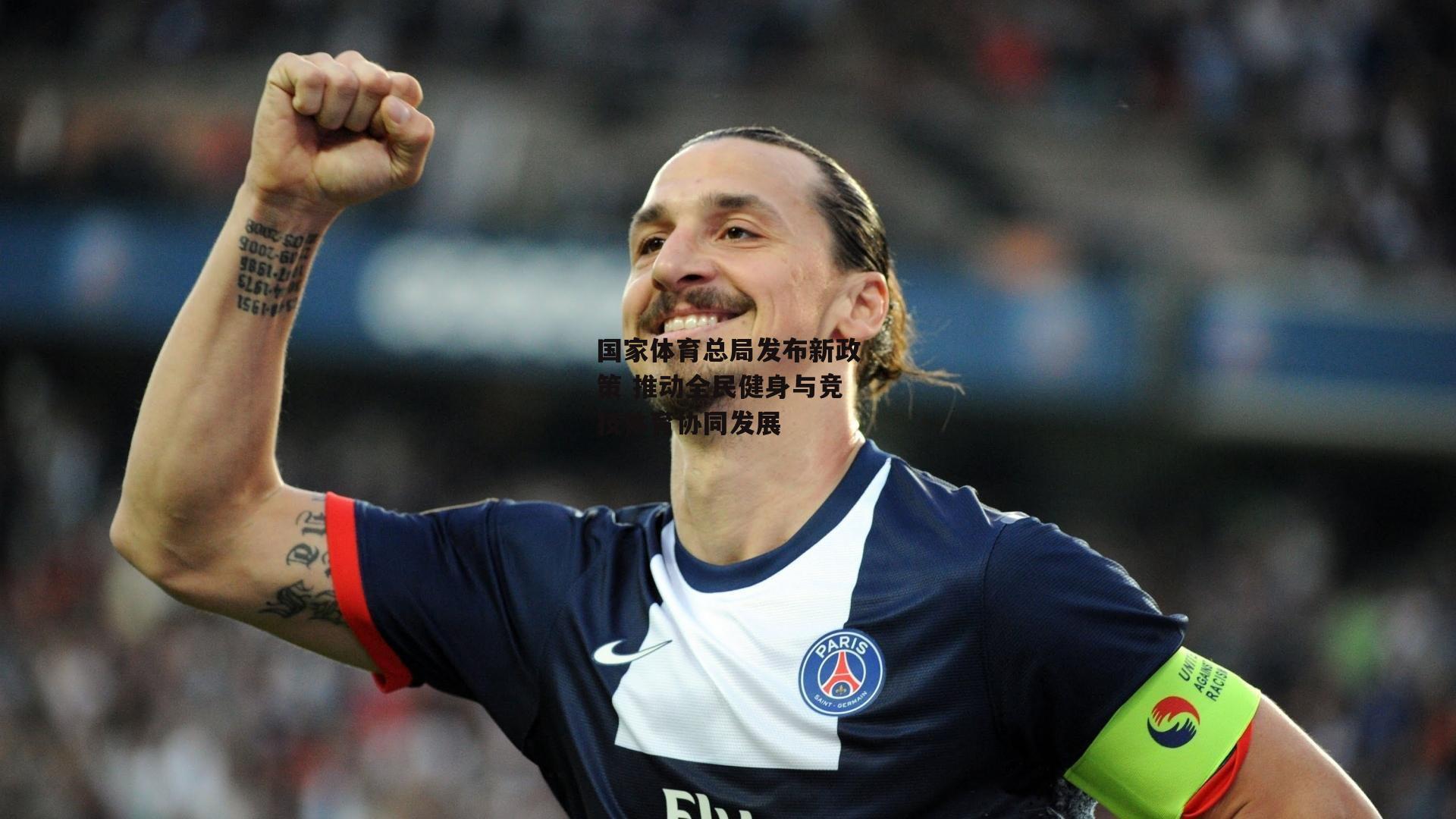 国家体育总局发布新政策 推动全民健身与竞技体育协同发展【乐竞体育下载】