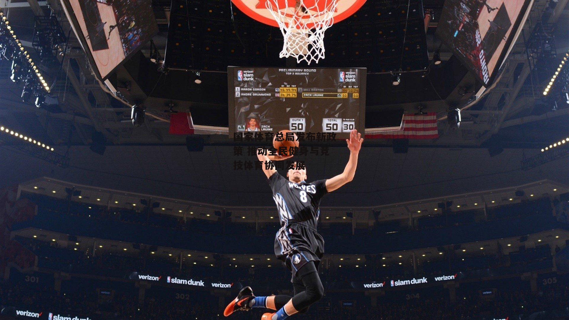 国家体育总局发布新政策 推动全民健身与竞技体育协同发展