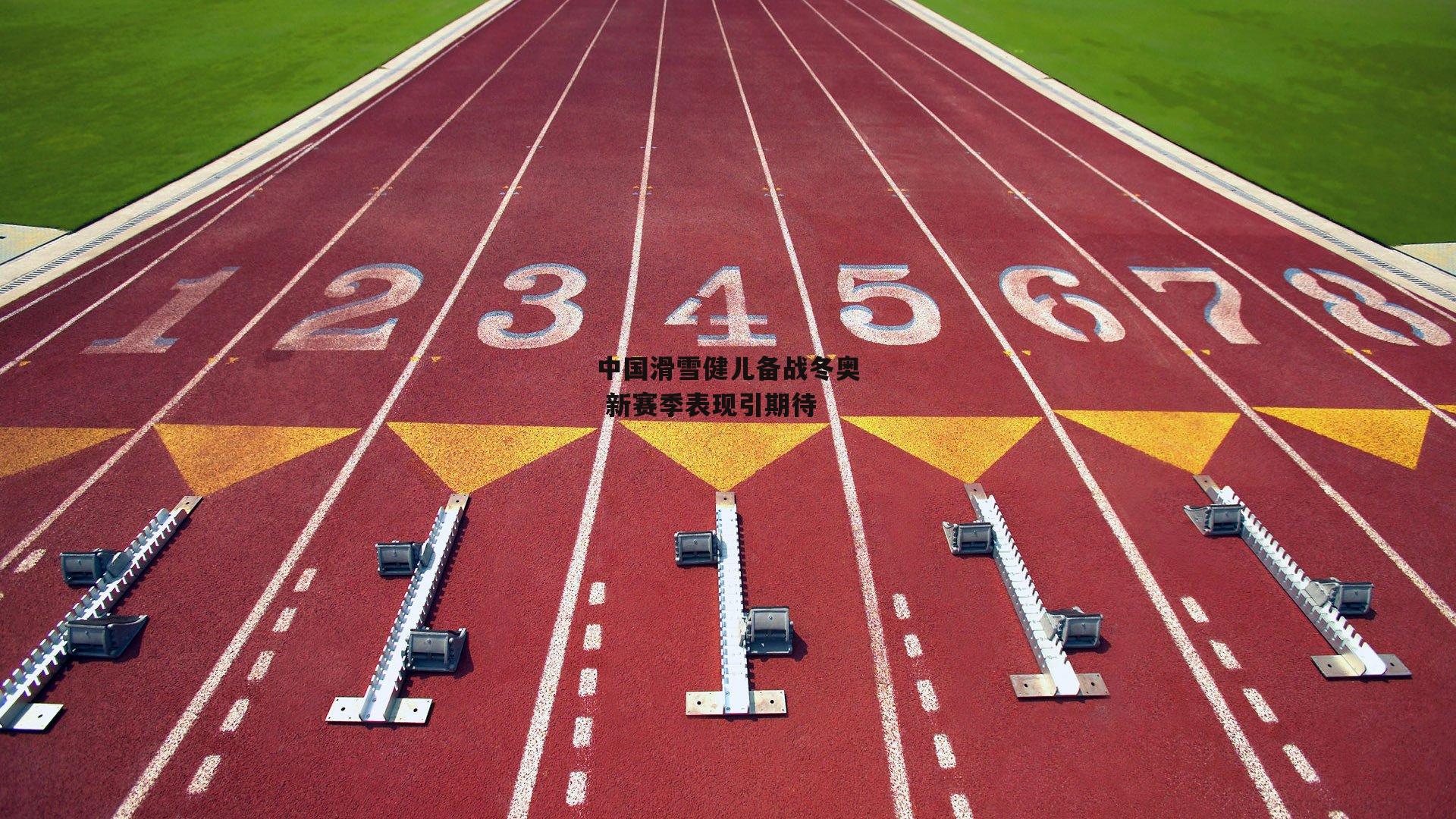 乐竞体育平台|中国滑雪健儿备战冬奥 新赛季表现引期待