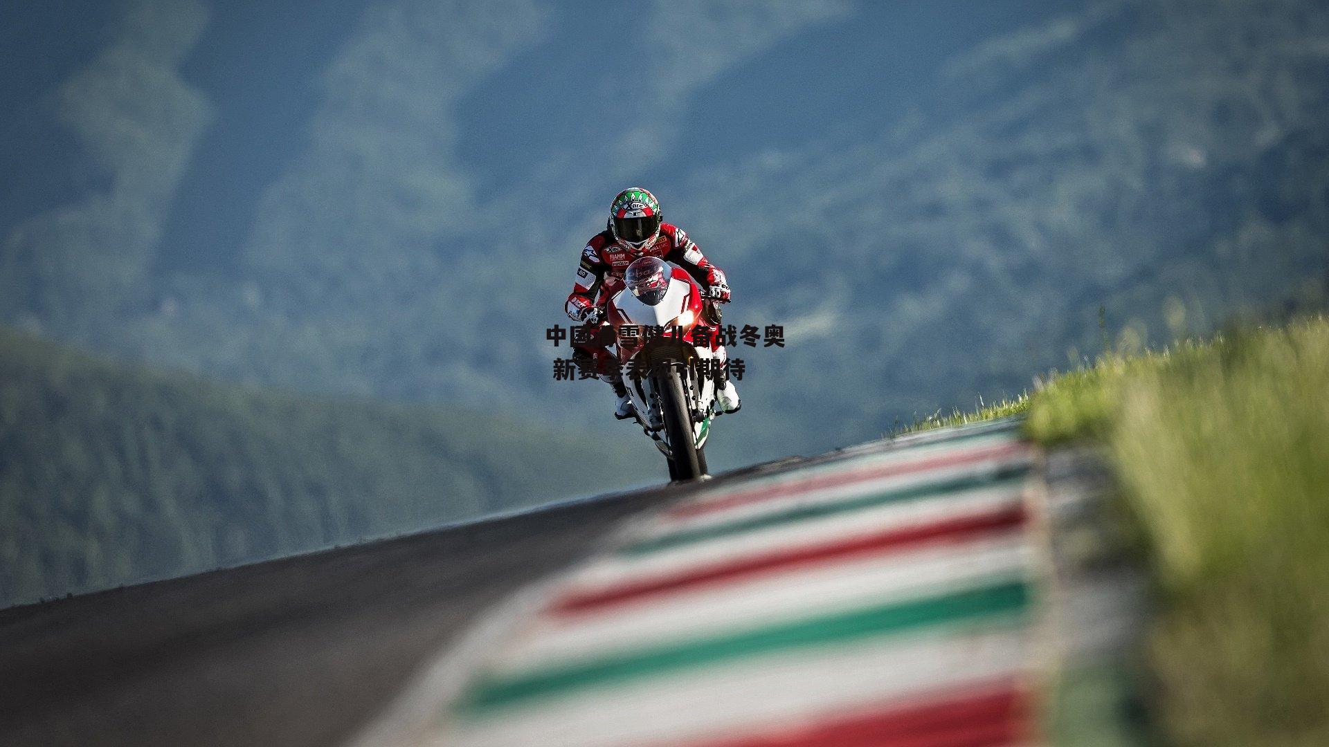 中国滑雪健儿备战冬奥 新赛季表现引期待