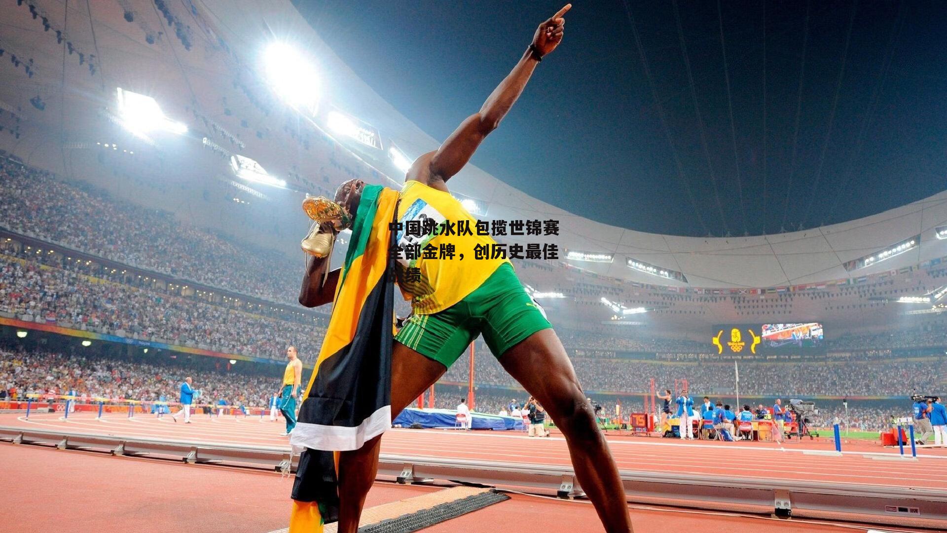 中国跳水队包揽世锦赛全部金牌，创历史最佳战绩|乐竞体育