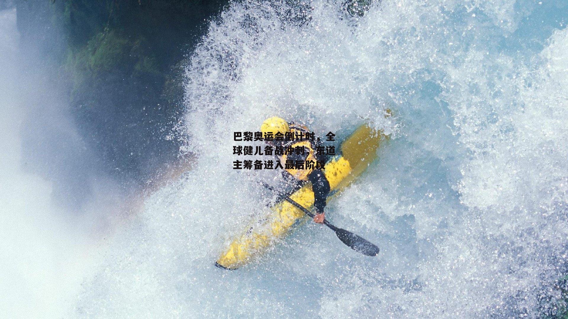 巴黎奥运会倒计时，全球健儿备战冲刺，东道主筹备进入最后阶段：乐竞体育下载