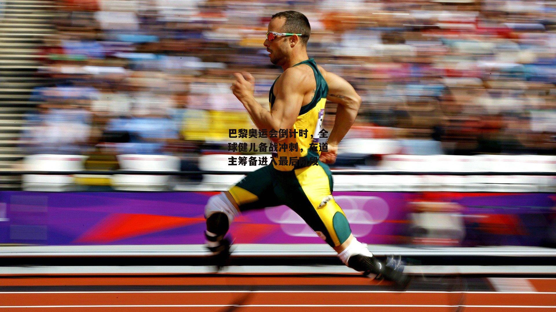 巴黎奥运会倒计时，全球健儿备战冲刺，东道主筹备进入最后阶段