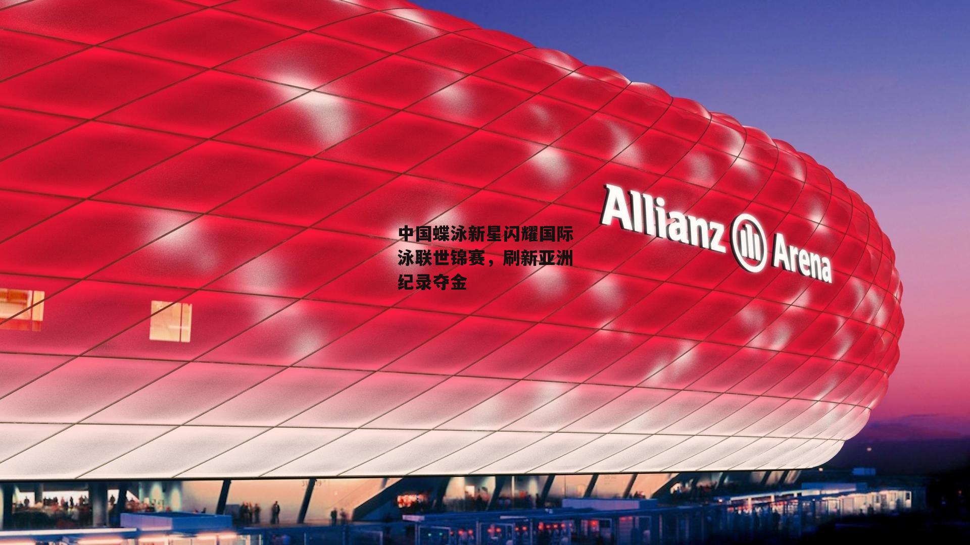 中国蝶泳新星闪耀国际泳联世锦赛<a href=