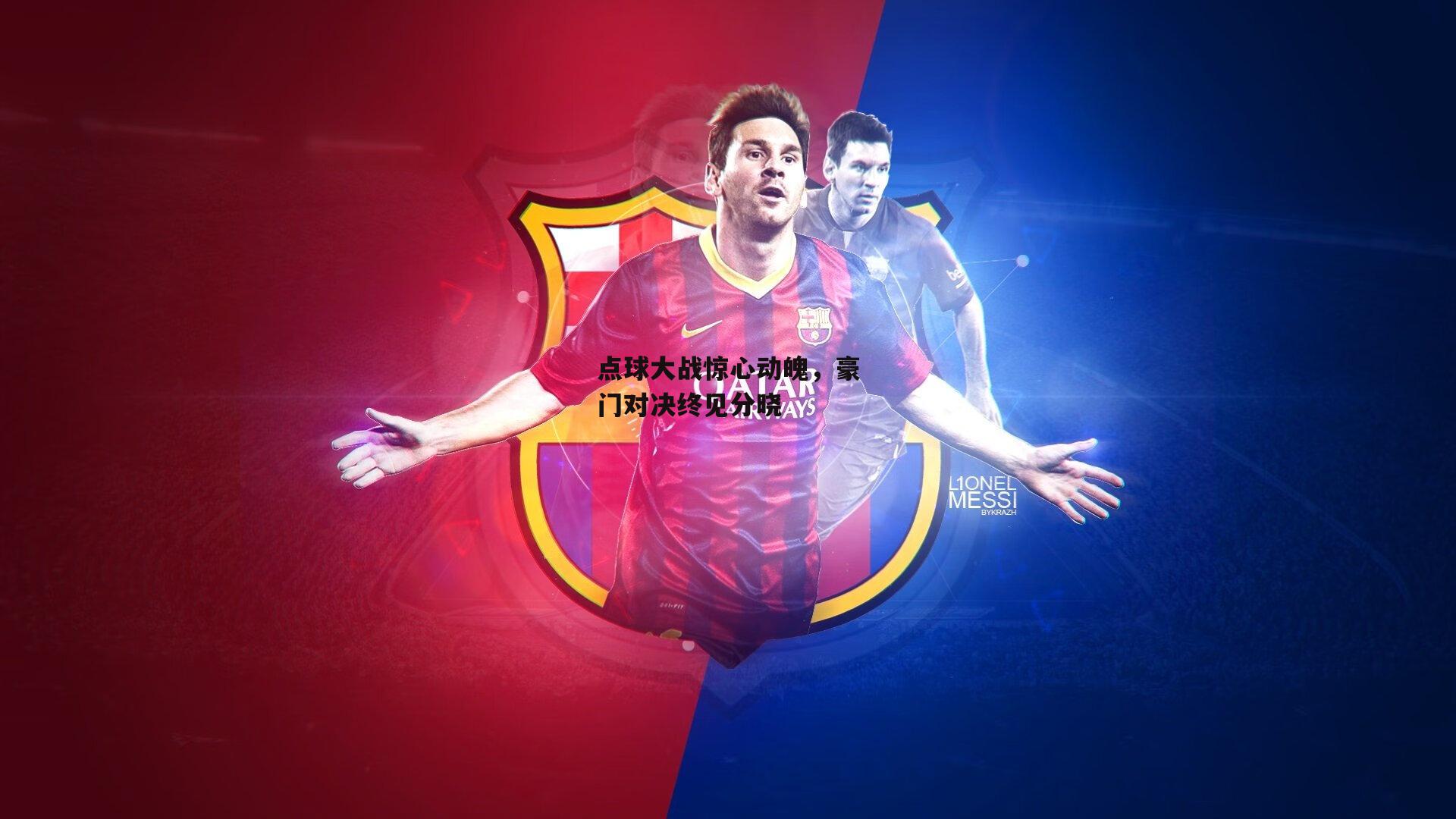 乐竞体育官网：点球大战惊心动魄，豪门对决终见分晓