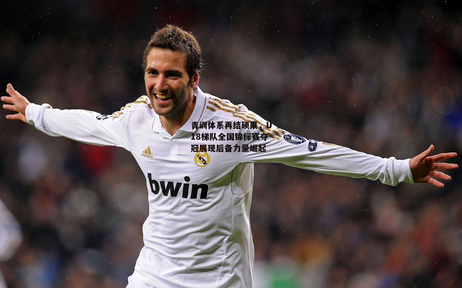 【乐竞体育平台】青训体系再结硕果，U18梯队全国锦标赛夺冠展现后备力量崛起