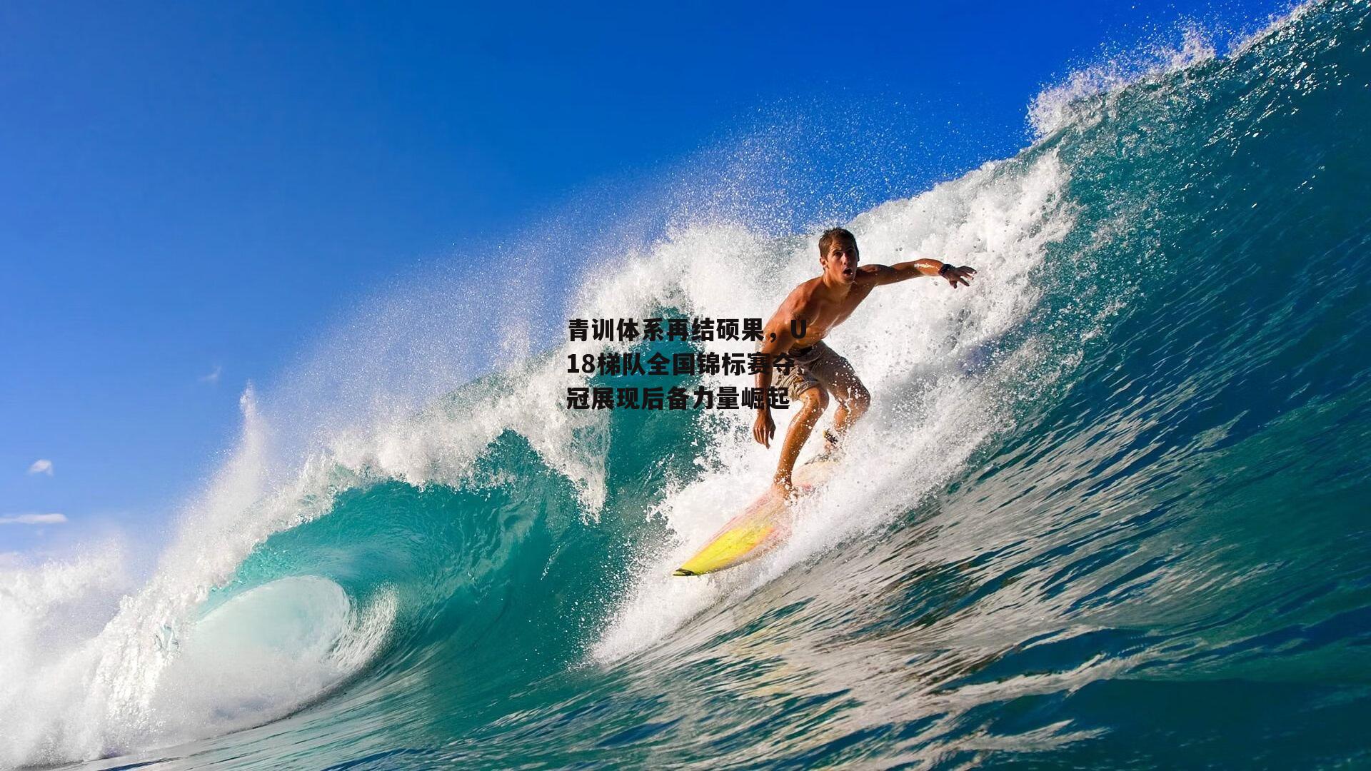 青训体系再结硕果,U18梯队全国锦标赛夺冠展现后备力量崛起