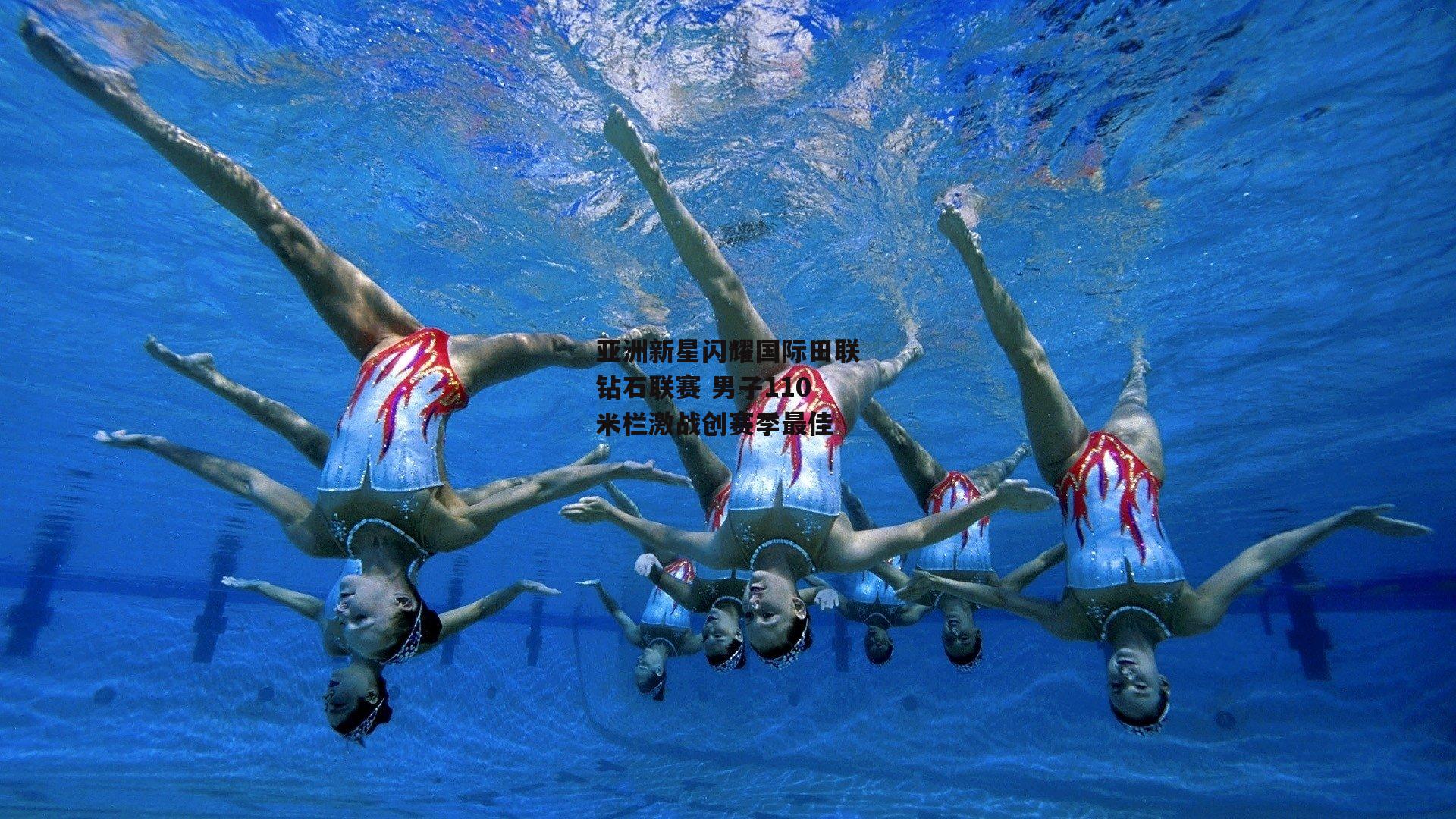 亚洲新星闪耀国际田联钻石联赛 男子110米栏激战创赛季最佳