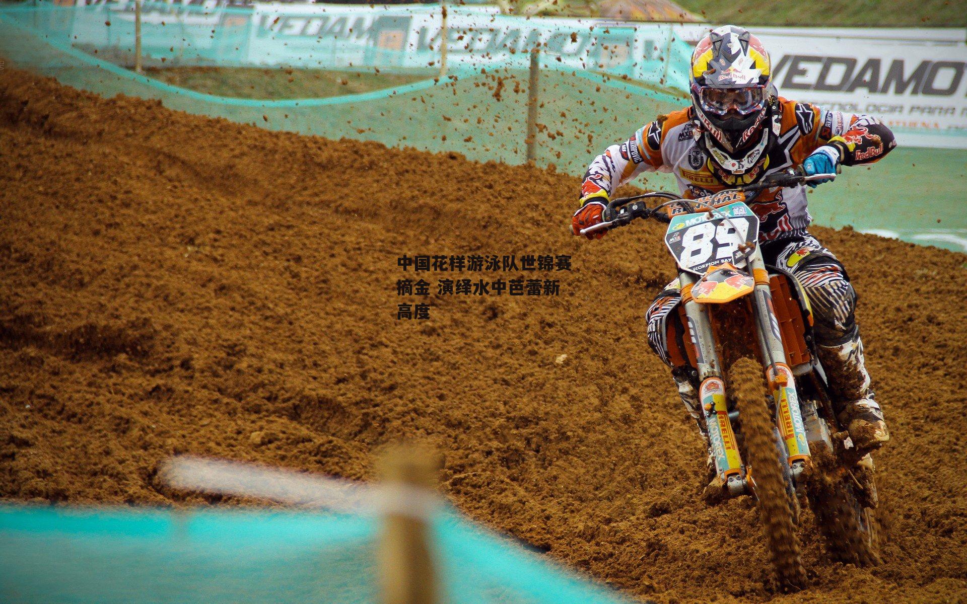 中国花样游泳队世锦赛摘金 演绎水中芭蕾新高度