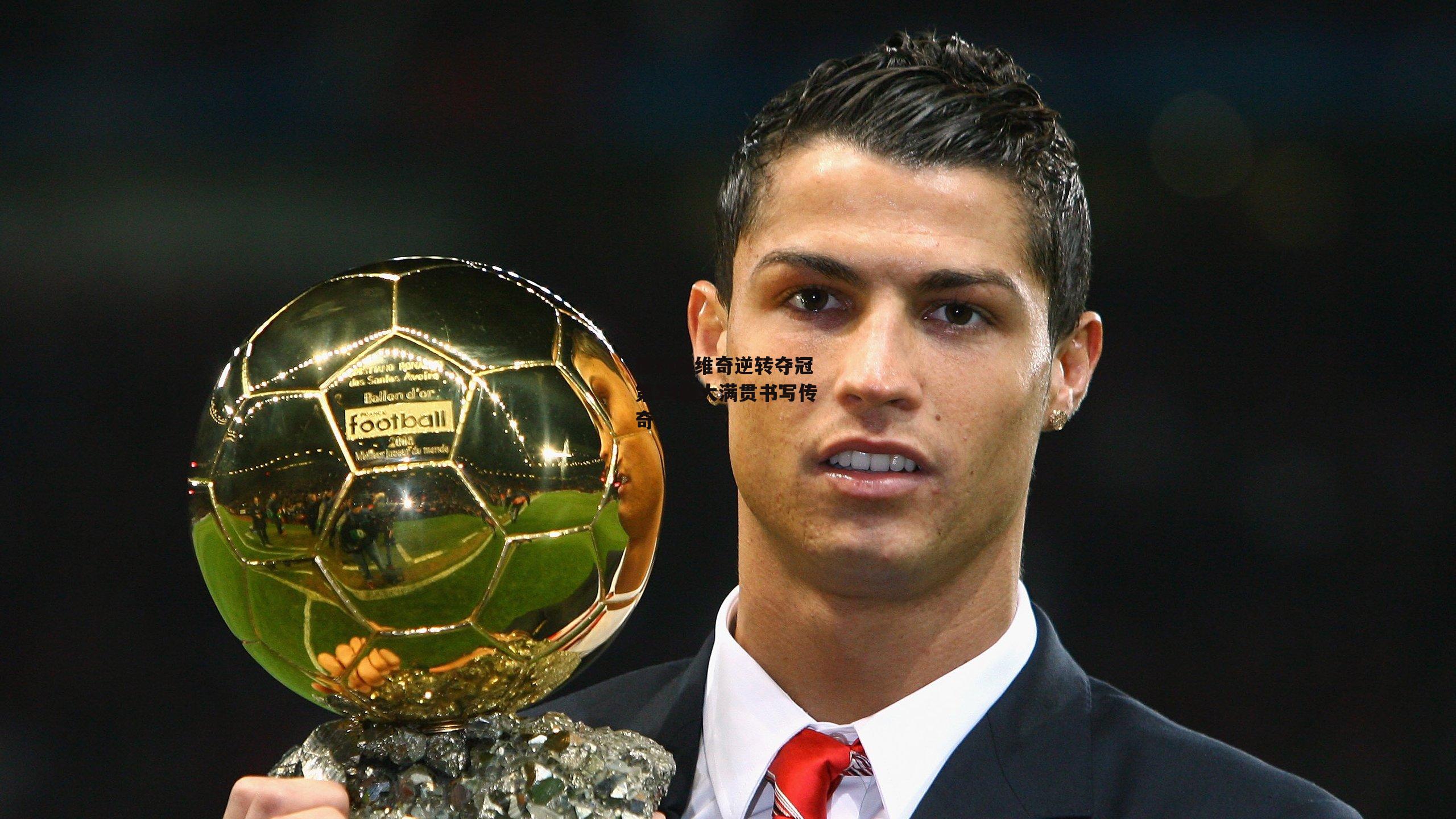 德约科维奇逆转夺冠 第24座大满贯书写传奇