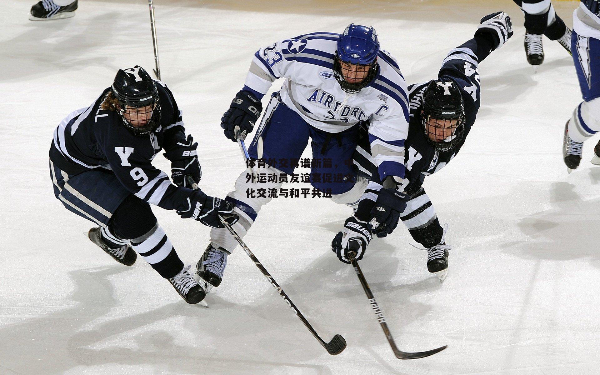 体育外交再谱新篇，中外运动员友谊赛促进文化交流与和平共进