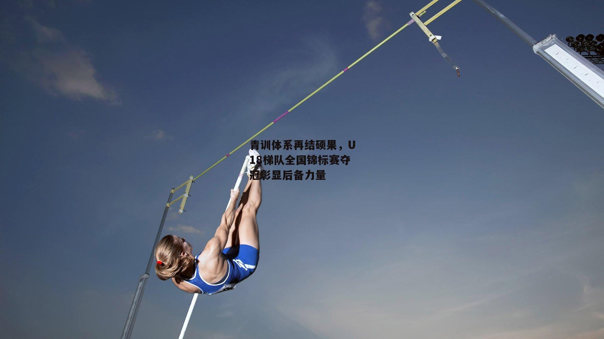 乐竞体育平台|青训体系再结硕果，U18梯队全国锦标赛夺冠彰显后备力量