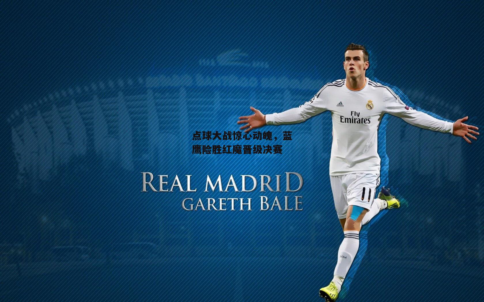 点球大战惊心动魄,蓝鹰险胜红魔晋级决赛