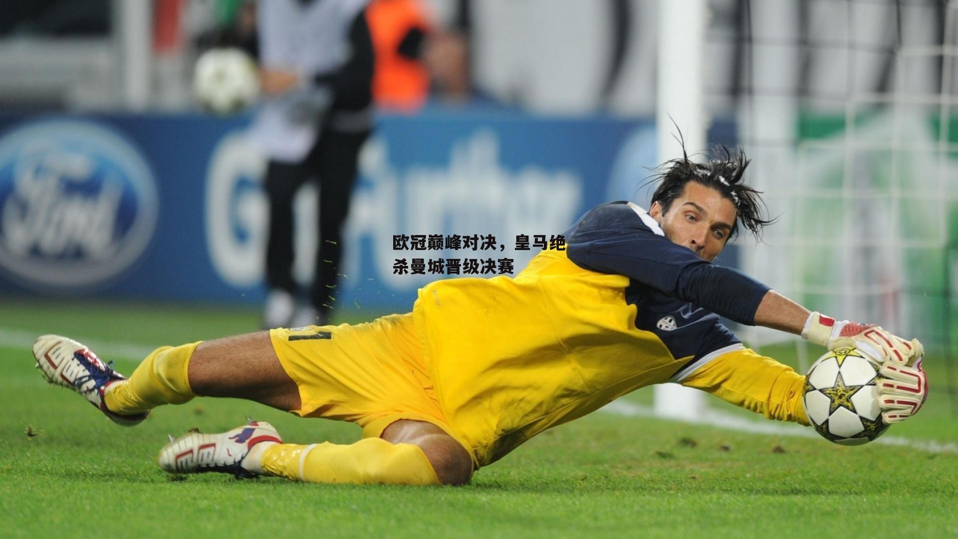 乐竞体育|欧冠巅峰对决,皇马绝杀曼城晋级决赛