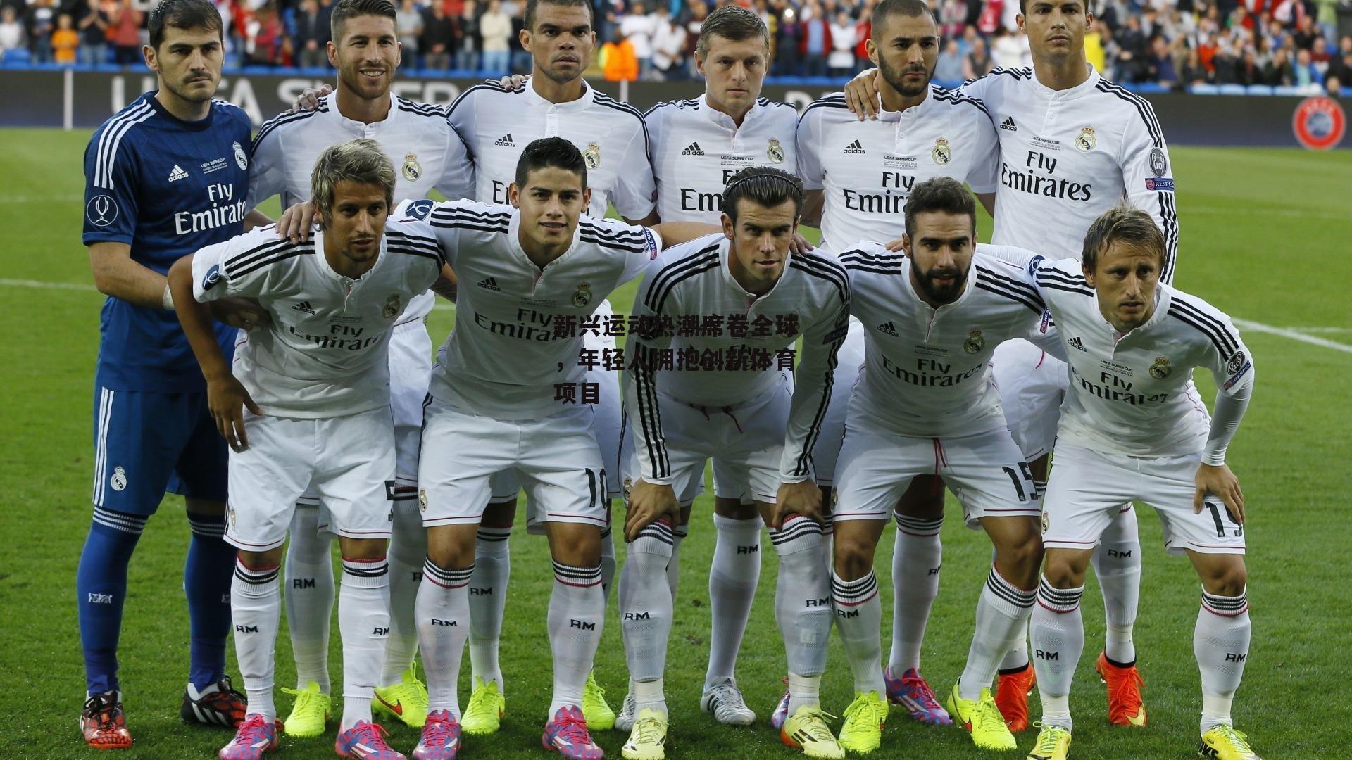 乐竞体育平台|新兴运动热潮席卷全球,年轻人拥抱创新体育项目