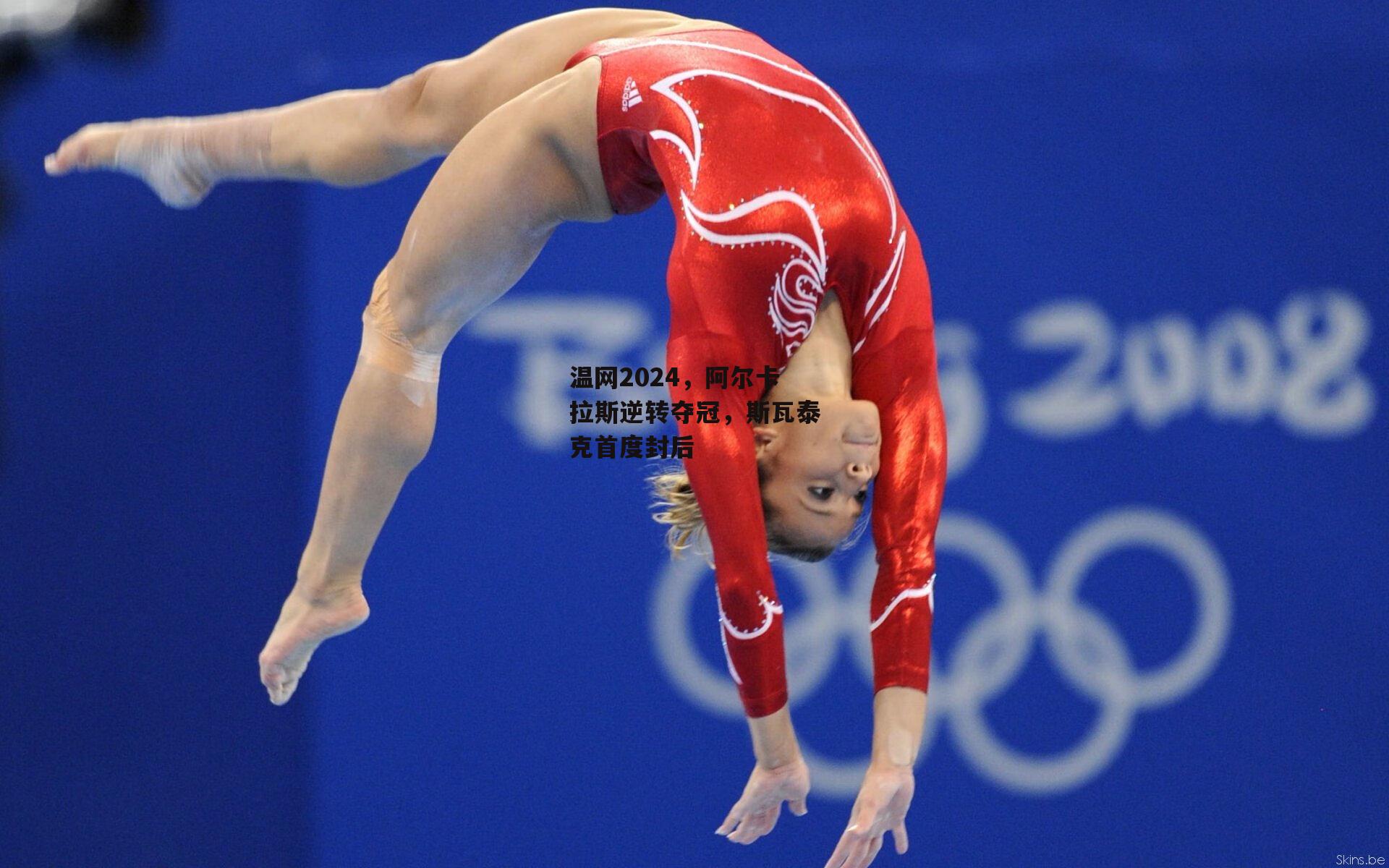 乐竞体育下载_温网2024，阿尔卡拉斯逆转夺冠，斯瓦泰克首度封后