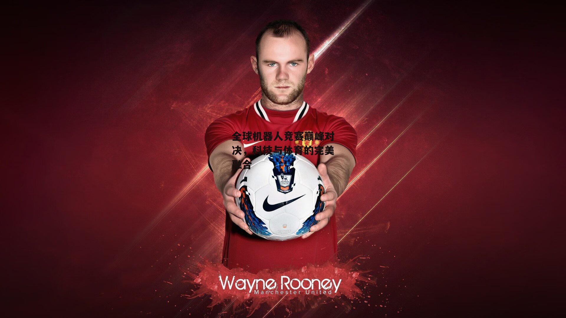 全球机器人竞赛巅峰对决，科技与体育的完美融合【乐竞体育平台】