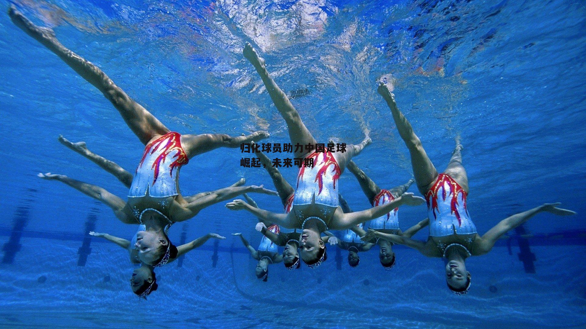 归化球员助力中国足球崛起<a href=
