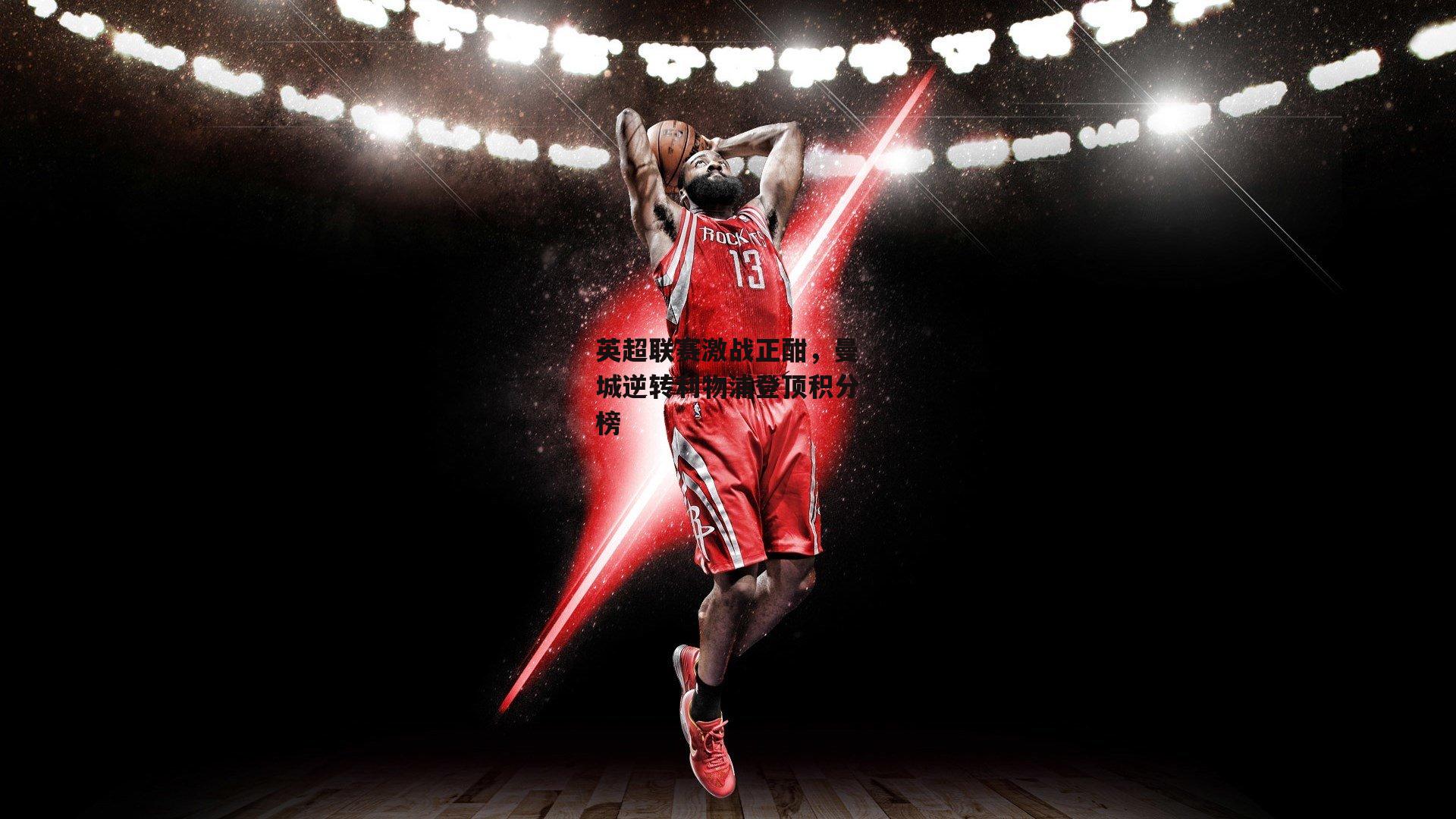 英超联赛激战正酣，曼城逆转利物浦登顶积分榜