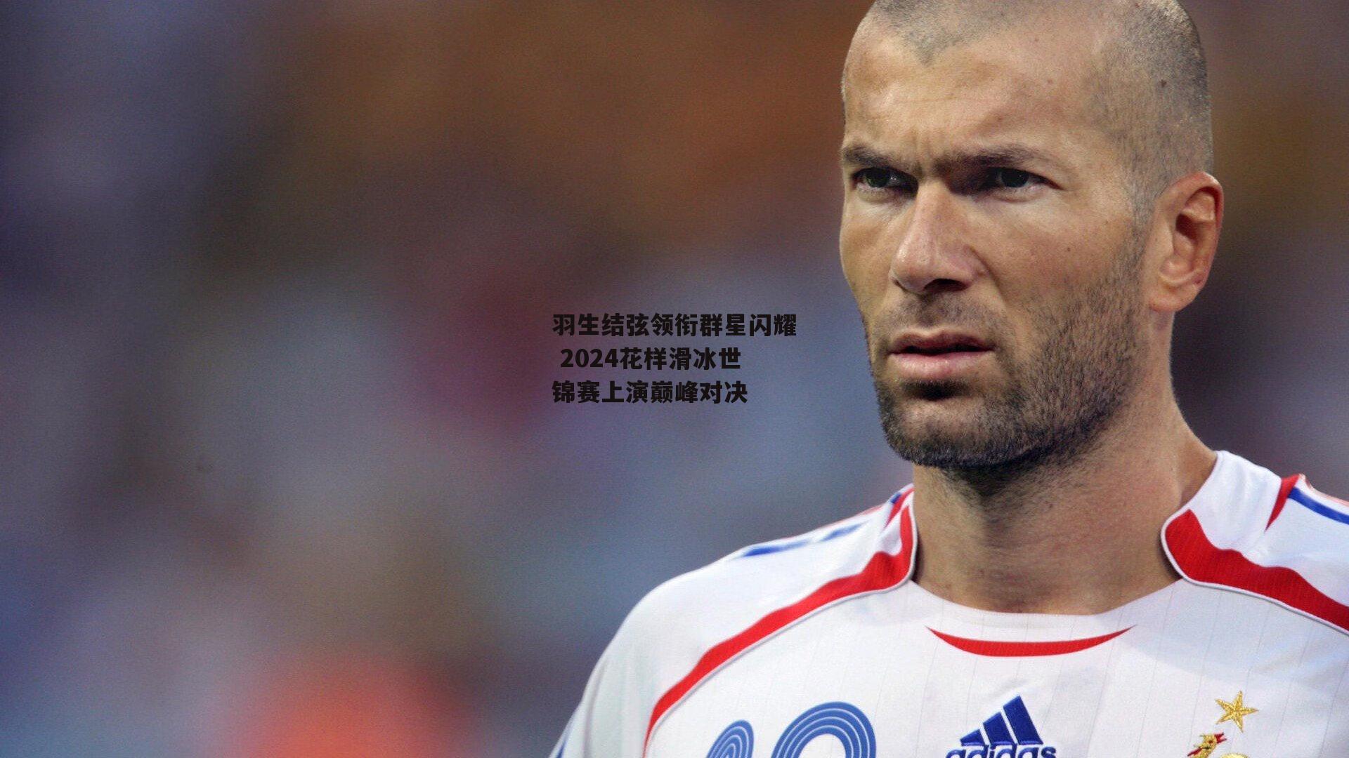 羽生结弦领衔群星闪耀 2024花样滑冰世锦赛上演巅峰对决_乐竞体育