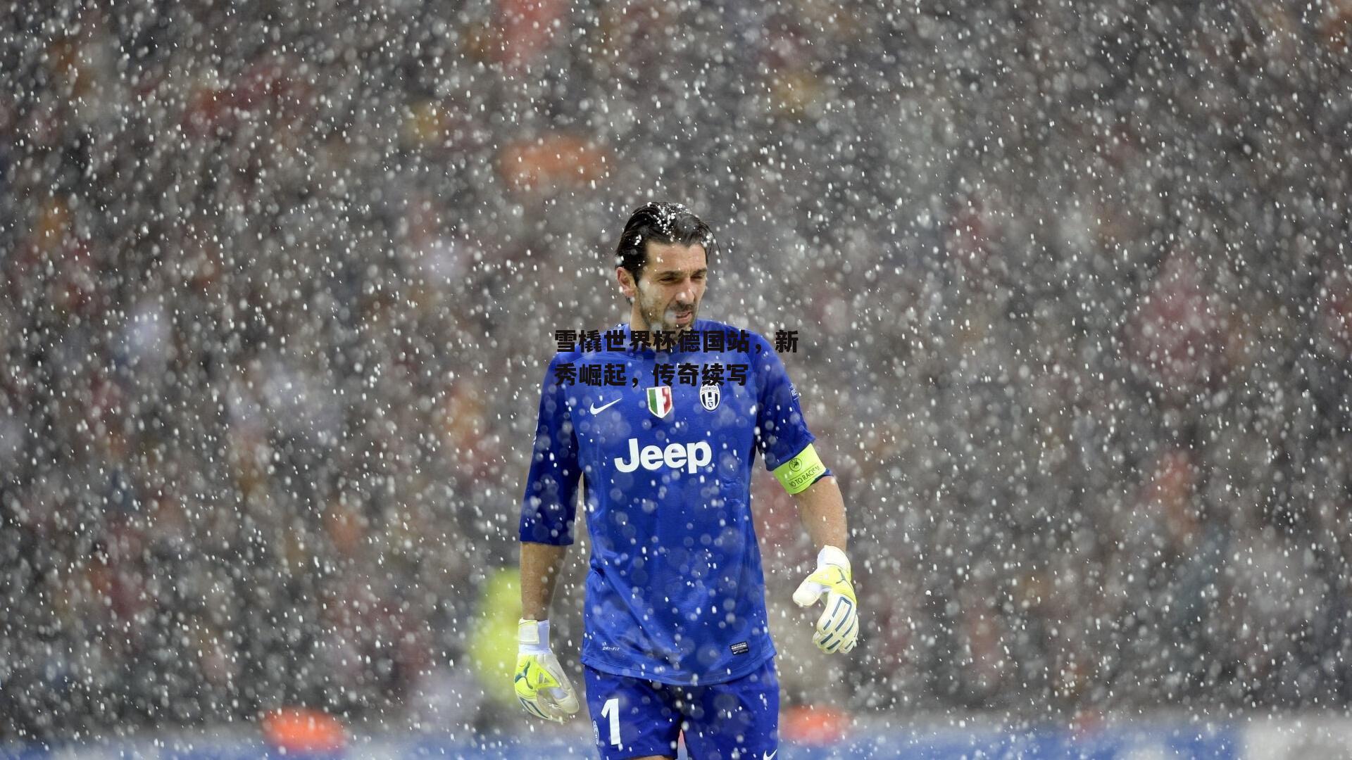 乐竞体育下载-雪橇世界杯德国站，新秀崛起，传奇续写