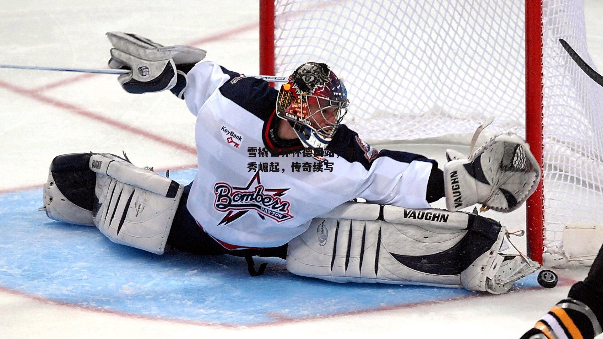 雪橇世界杯德国站,新秀崛起,传奇续写