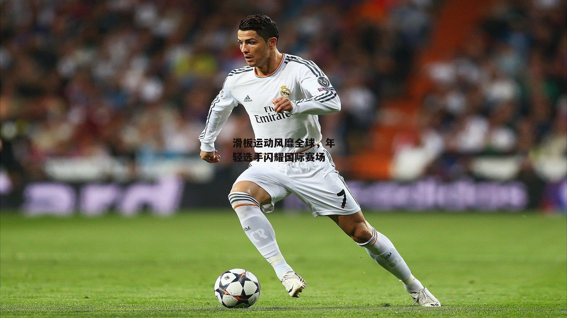 乐竞体育下载|滑板运动风靡全球,年轻选手闪耀国际赛场