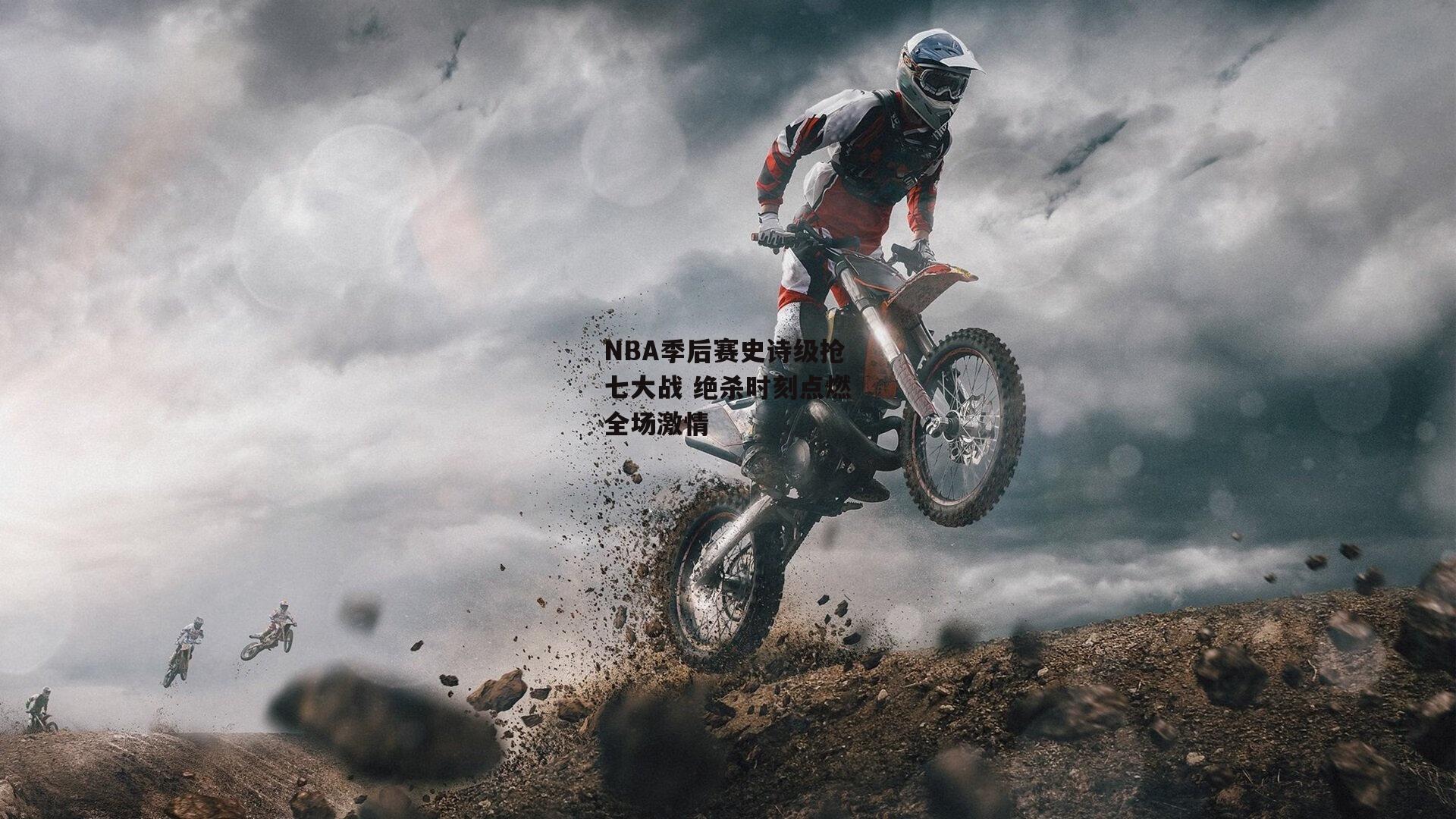 乐竞体育_NBA季后赛史诗级抢七大战 绝杀时刻点燃全场激情