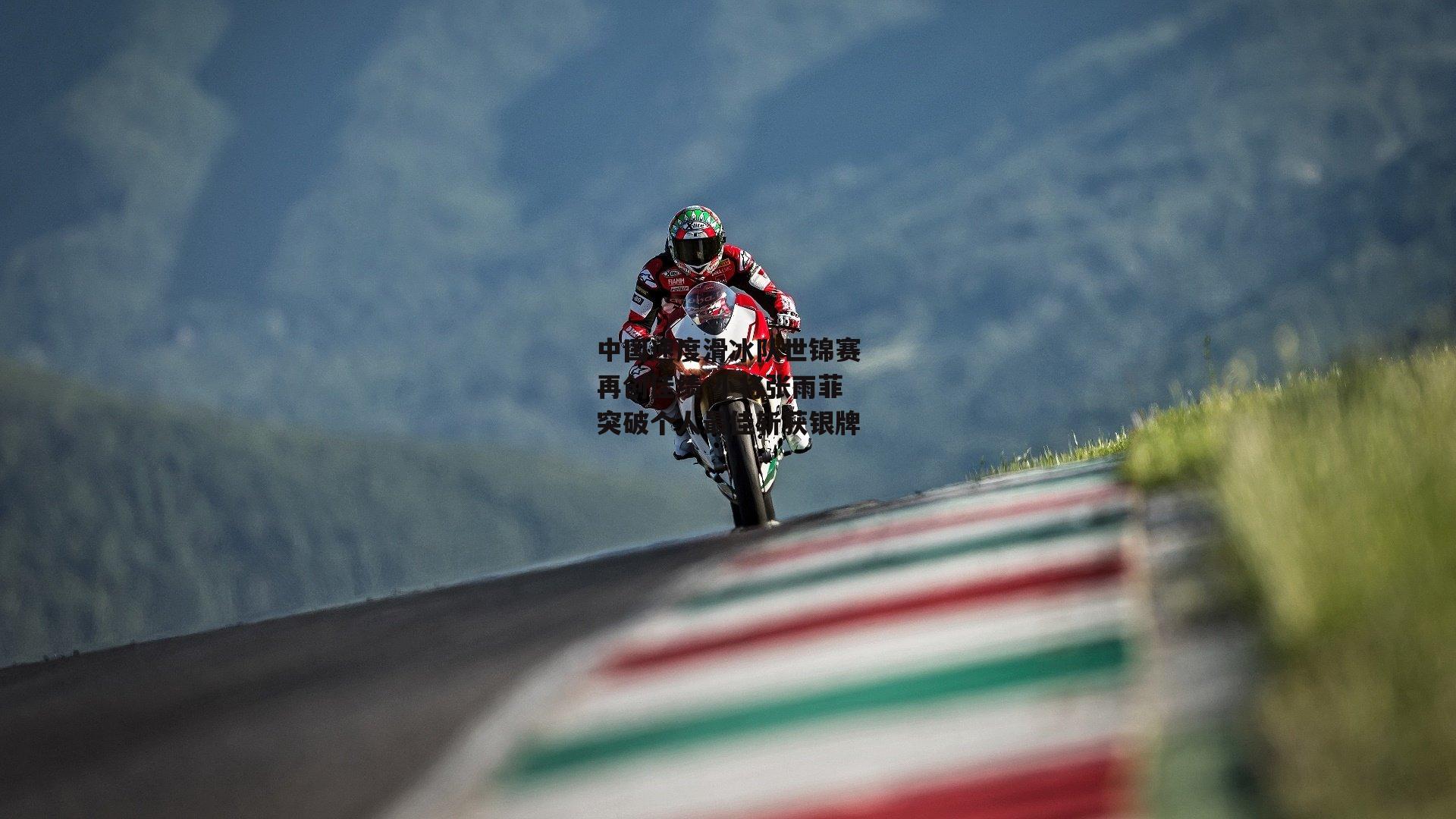 中国速度滑冰队世锦赛再创佳绩 小将张雨菲突破个人最佳斩获银牌_乐竞体育官网