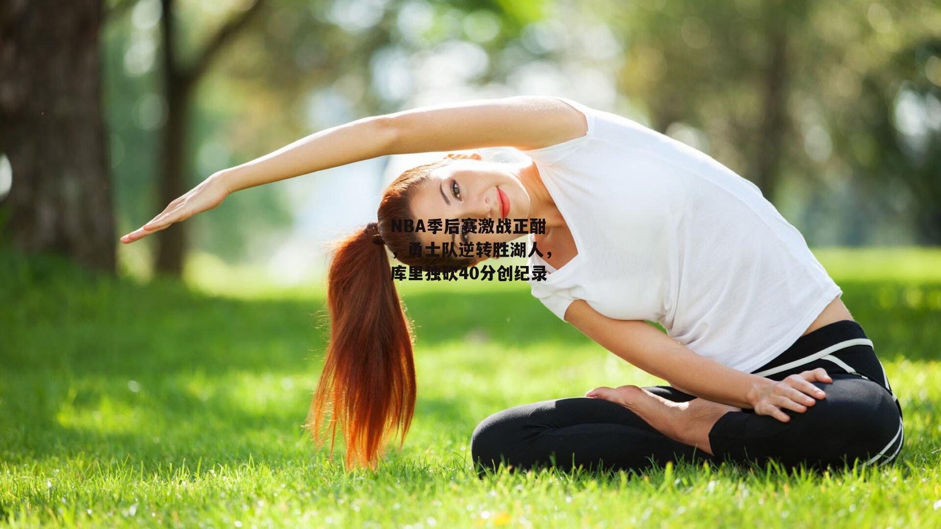 NBA季后赛激战正酣，勇士队逆转胜湖人，库里独砍40分创纪录