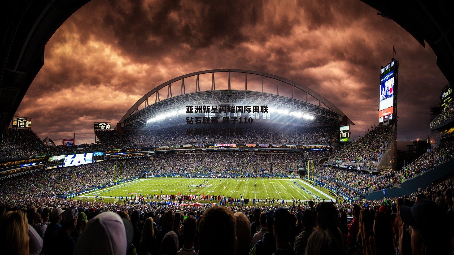 亚洲新星闪耀国际田联钻石联赛 男子110米跨栏再创佳绩