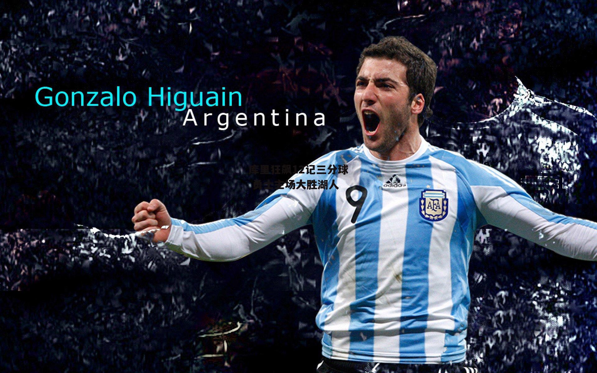 乐竞体育_库里狂飙12记三分球 勇士主场大胜湖人