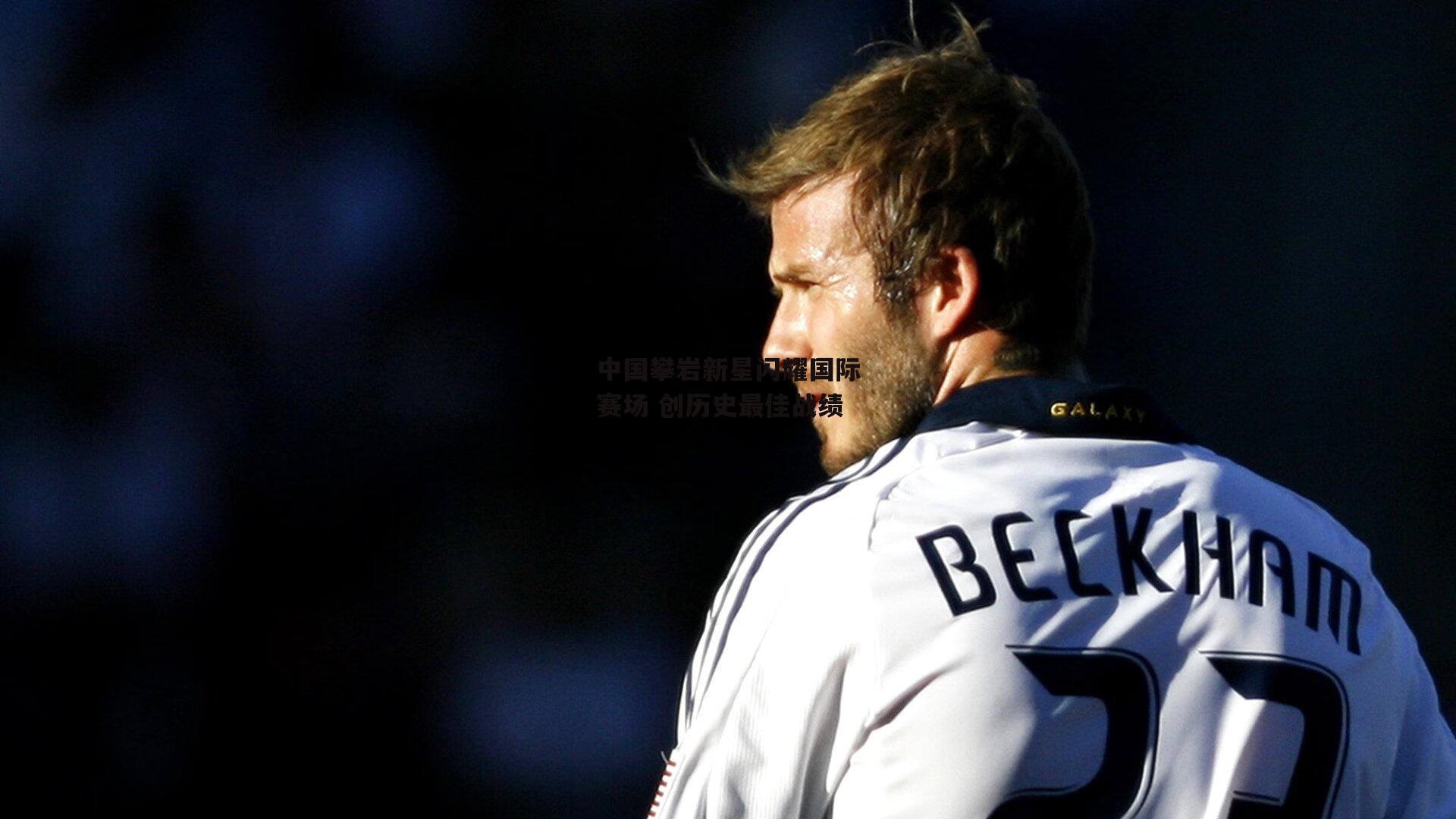 乐竞体育官网_中国攀岩新星闪耀国际赛场 创历史最佳战绩