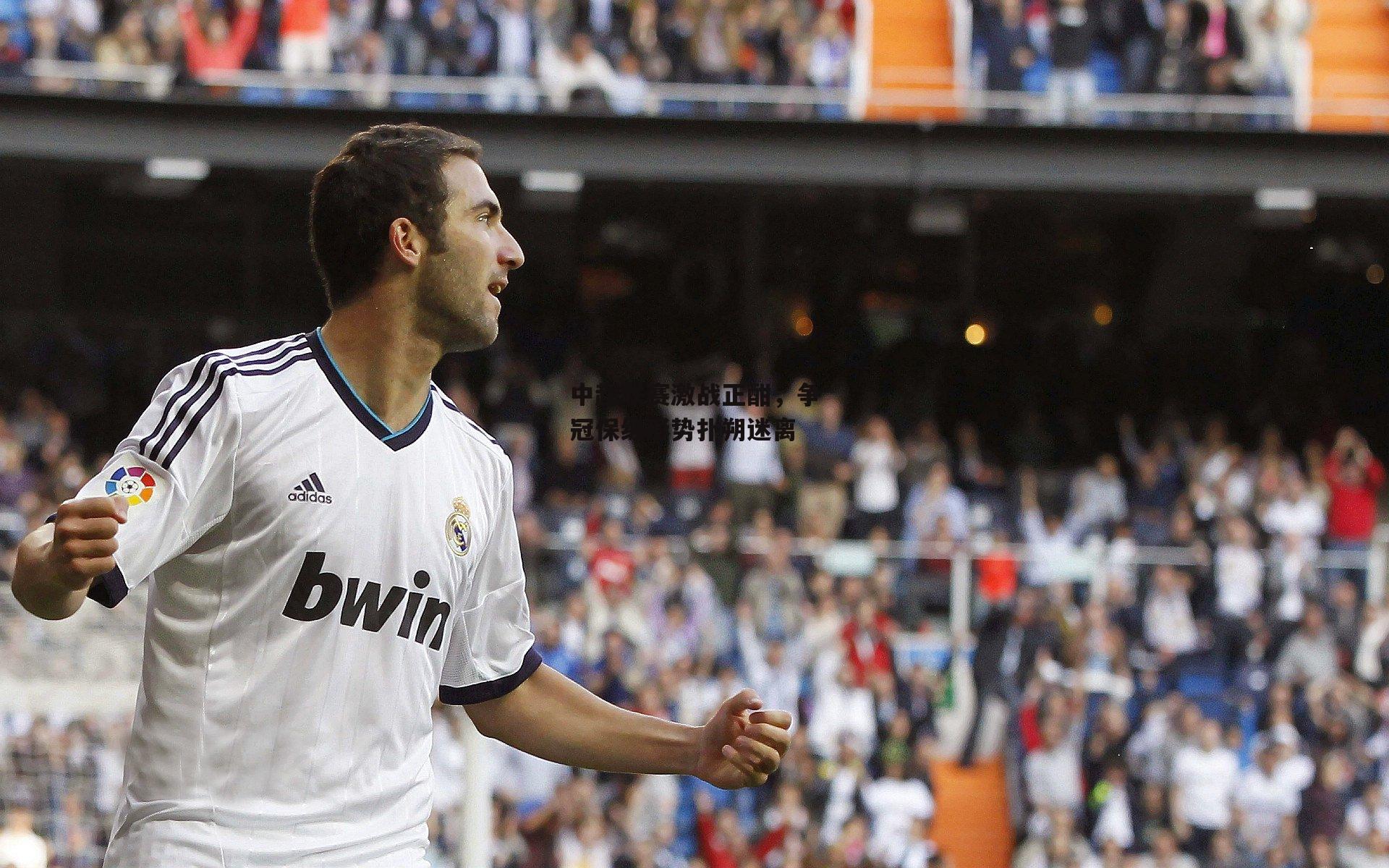 乐竞体育平台|中超联赛激战正酣，争冠保级形势扑朔迷离