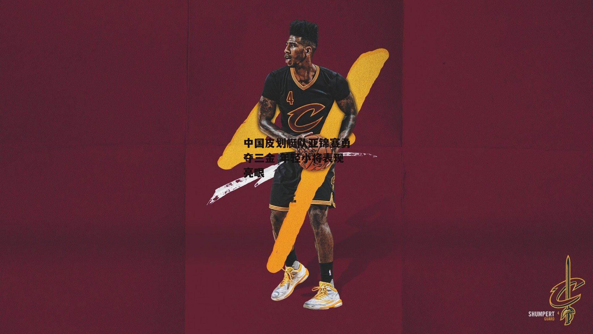 中国皮划艇队亚锦赛勇夺三金 年轻小将表现亮眼