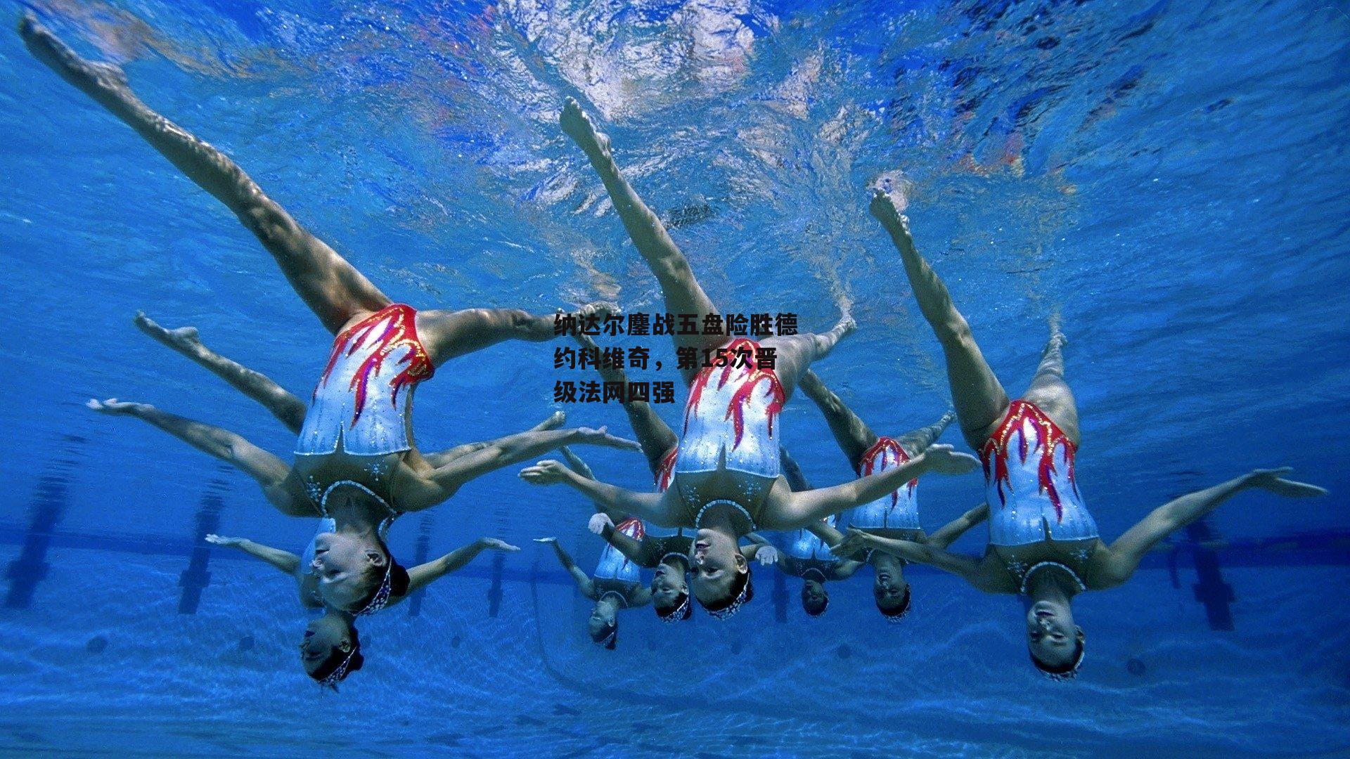 乐竞体育_纳达尔鏖战五盘险胜德约科维奇，第15次晋级法网四强