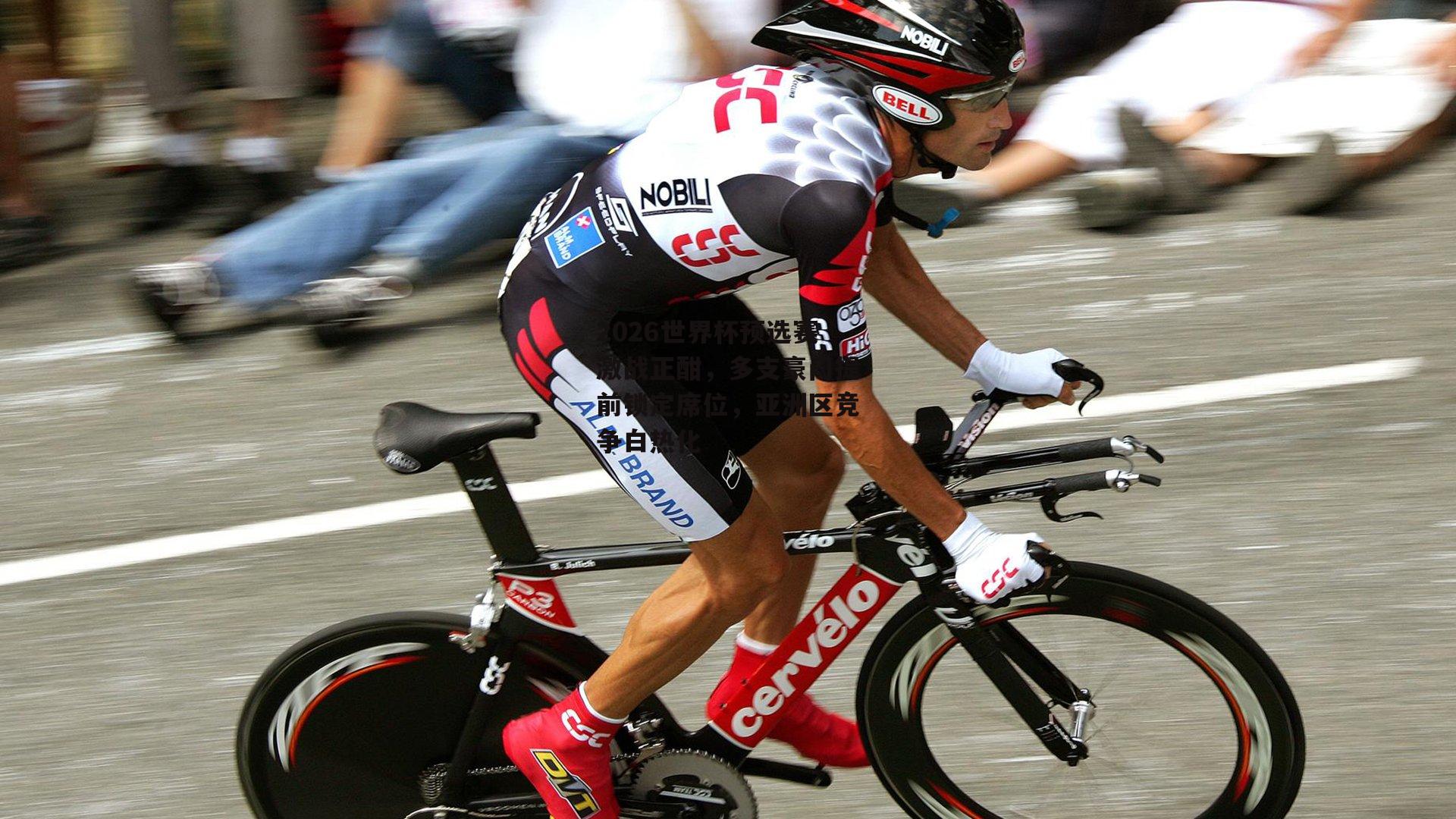 2026世界杯预选赛激战正酣，多支豪门提前锁定席位，亚洲区竞争白热化