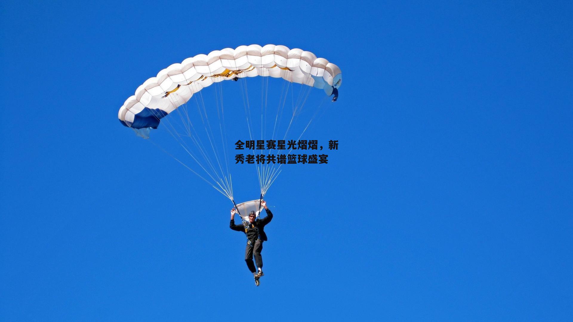 乐竞体育平台:全明星赛星光熠熠,新秀老将共谱篮球盛宴