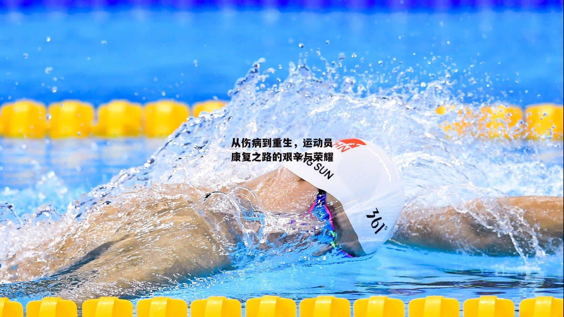 乐竞体育平台:从伤病到重生,运动员康复之路的艰辛与荣耀