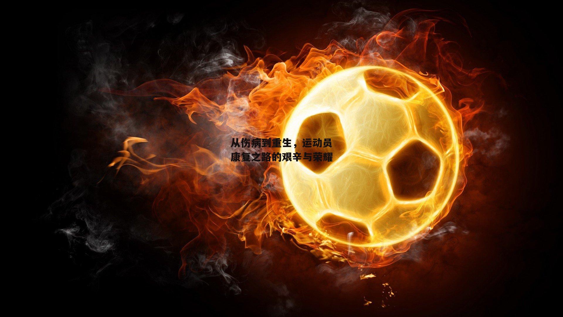 从伤病到重生，运动员康复之路的艰辛与荣耀