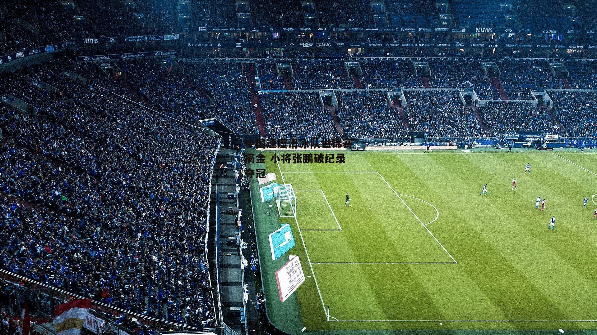 乐竞体育平台：中国速度滑冰队世锦赛摘金 小将张鹏破纪录夺冠