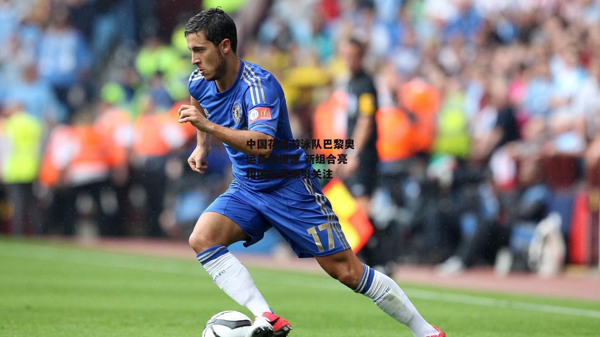 中国花样游泳队巴黎奥运备战提速 新组合亮相国际赛场引关注