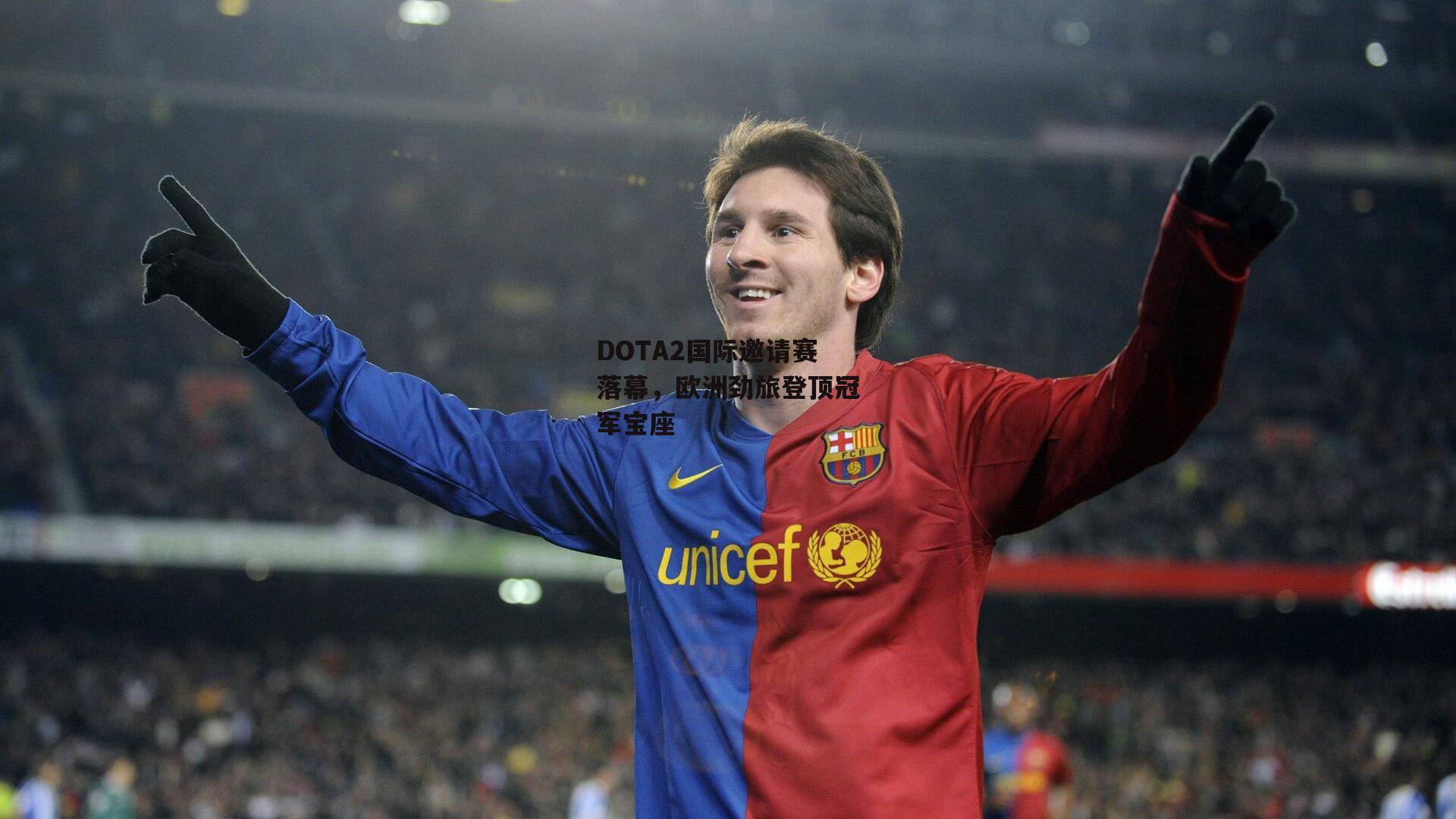 DOTA2国际邀请赛落幕，欧洲劲旅登顶冠军宝座